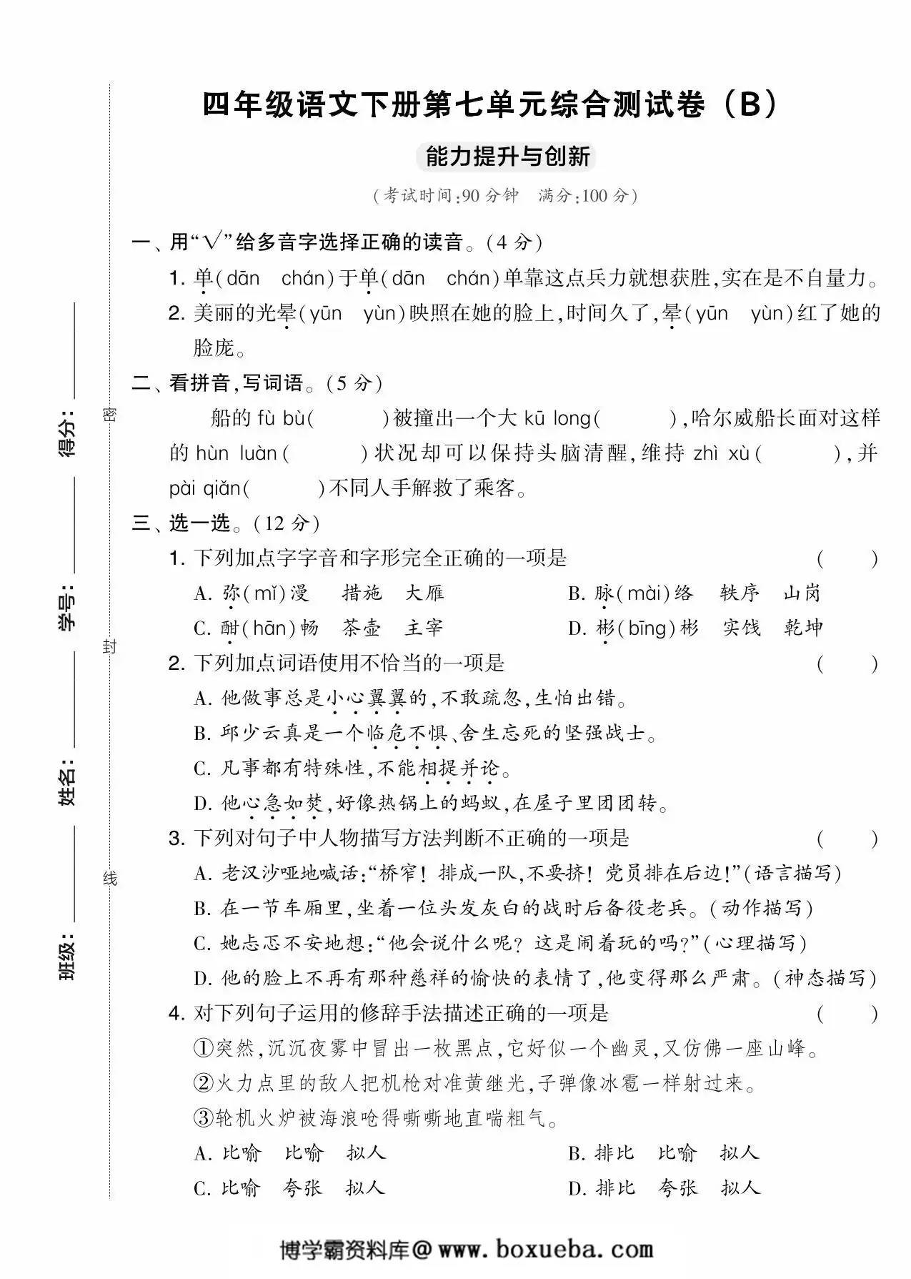 四年级语文下册第七单元综合测试卷（Ｂ）-博学霸资料网