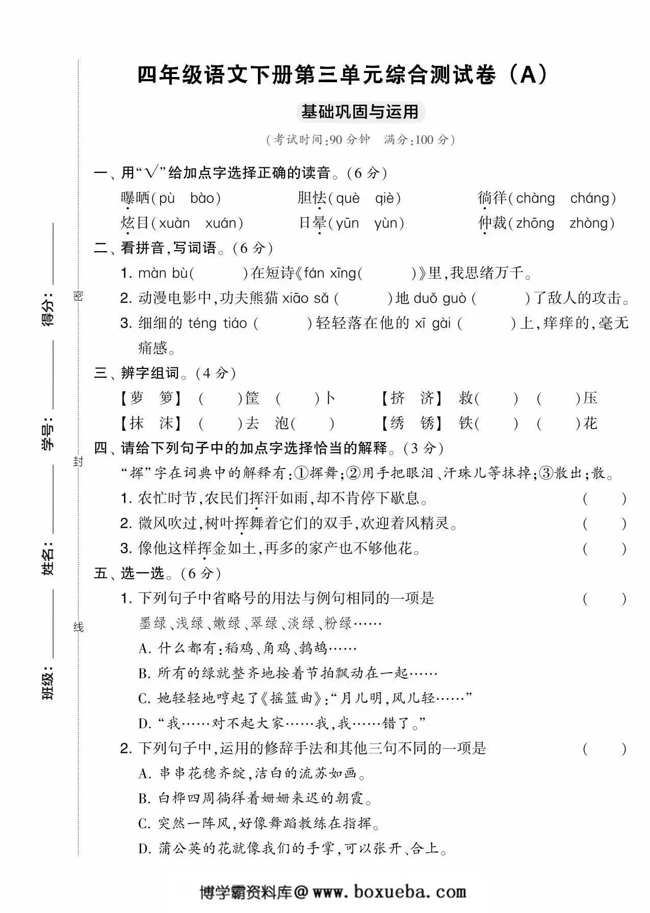 四年级语文下册第三单元综合测试卷（Ａ），5页PDF电子版-博学霸资料网