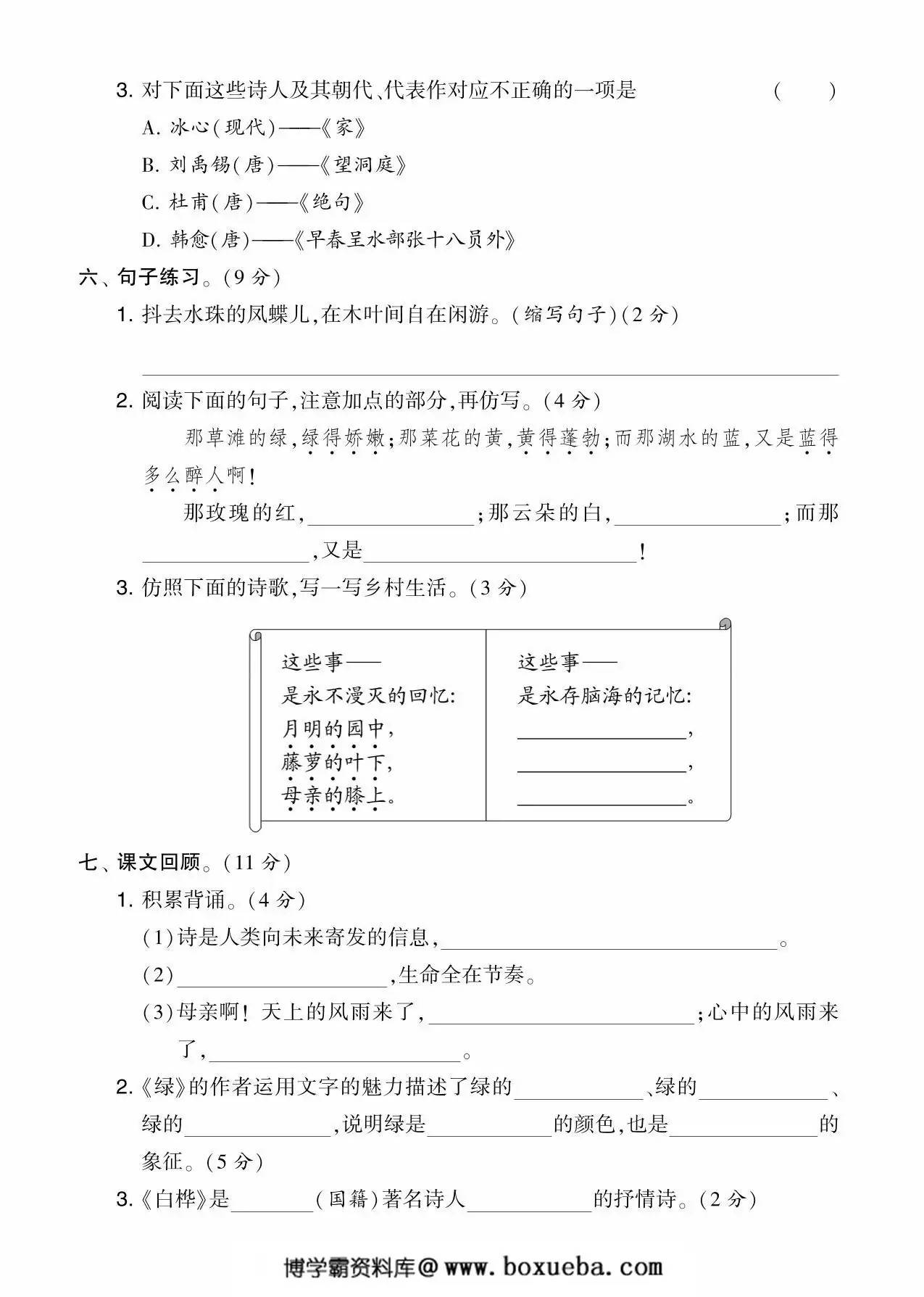 图片[2]-四年级语文下册第三单元综合测试卷（Ａ），5页PDF电子版-淘学学资料库