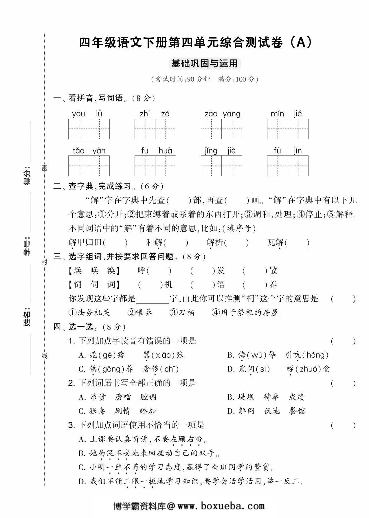 四年级语文下册第四单元综合测试卷（Ａ），5页PDF可打印-博学霸资料网