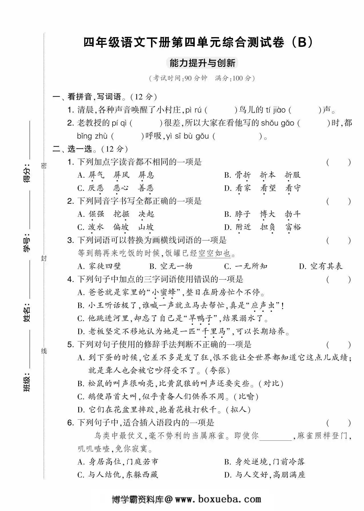 四年级语文下册第四单元综合测试卷（Ｂ），5页PDF电子版-博学霸资料网
