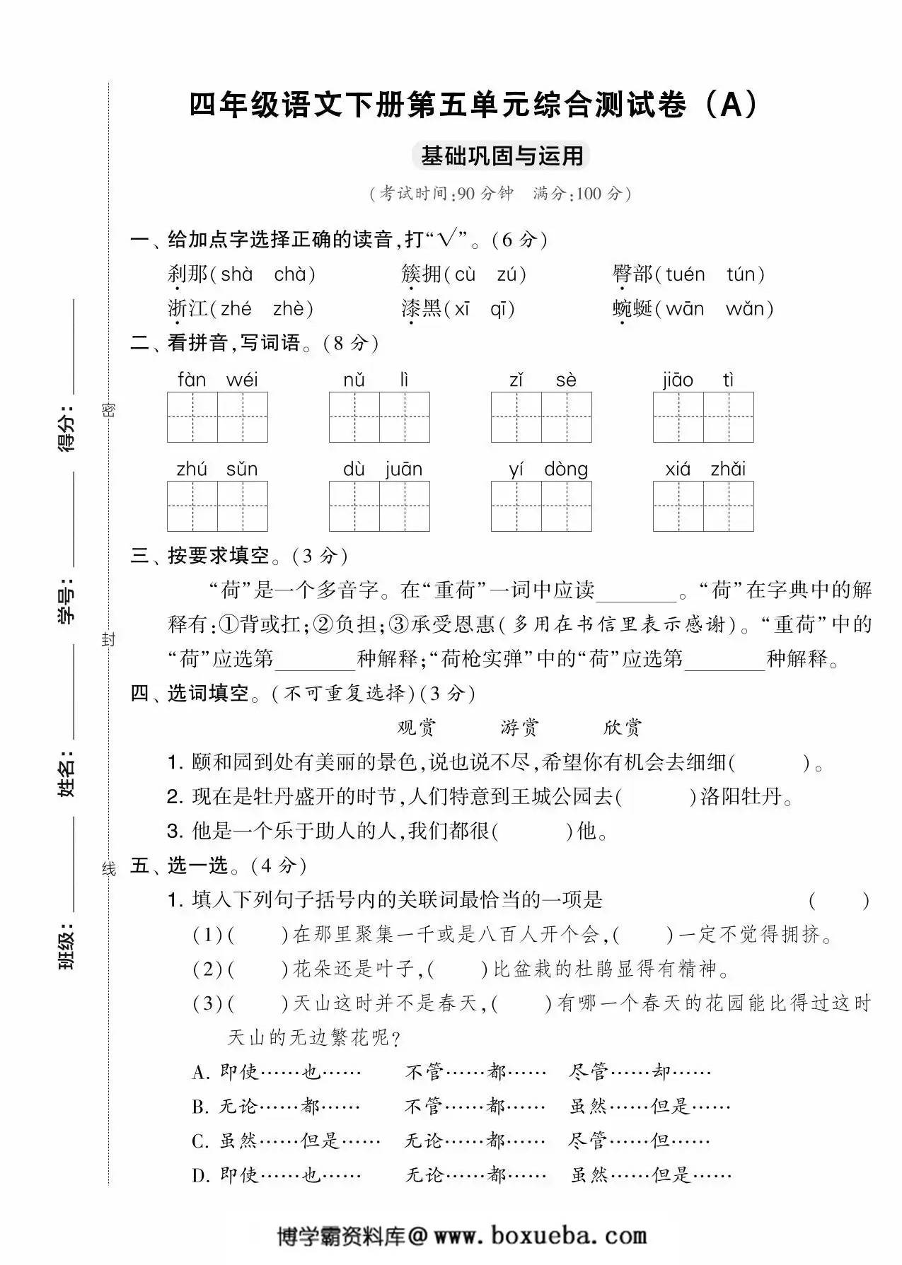 四年级语文下册第五单元综合测试卷（Ａ），5页PDF可打印-博学霸资料网