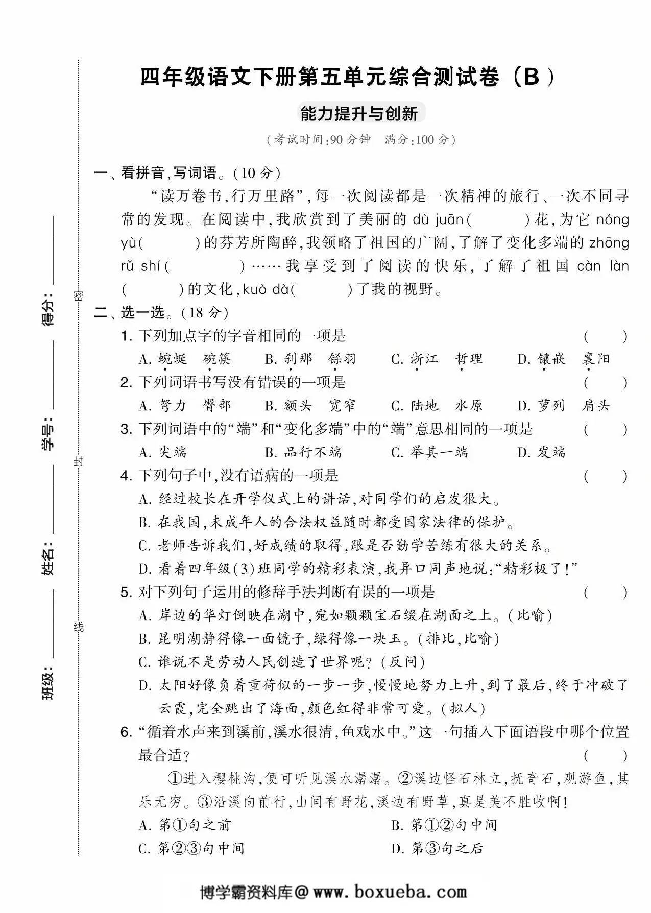 四年级语文下册第五单元综合测试卷（Ｂ），5页PDF电子版-博学霸资料网