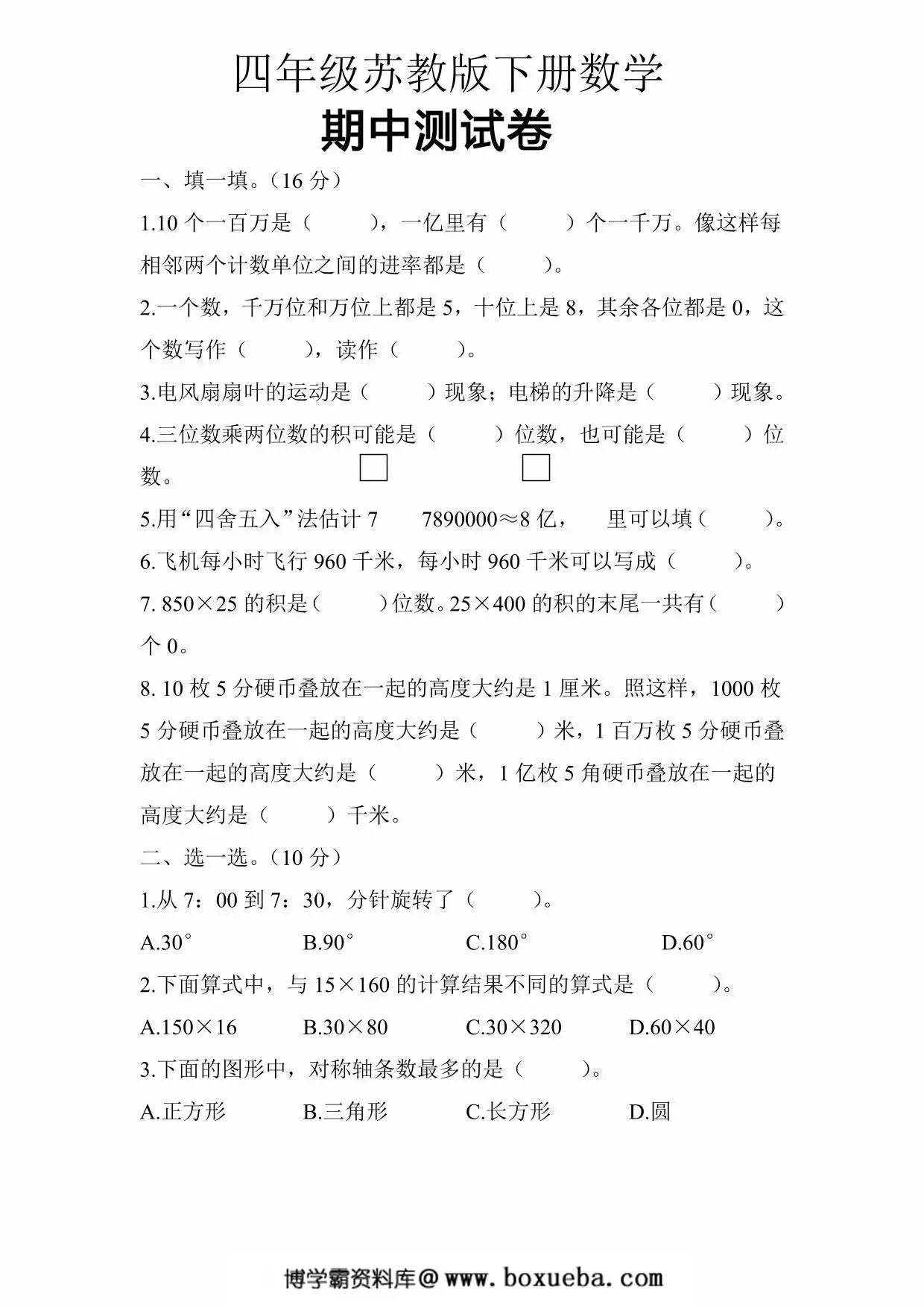 苏教版四年级下册数学期中测试卷，5页PDF可打印-博学霸资料网