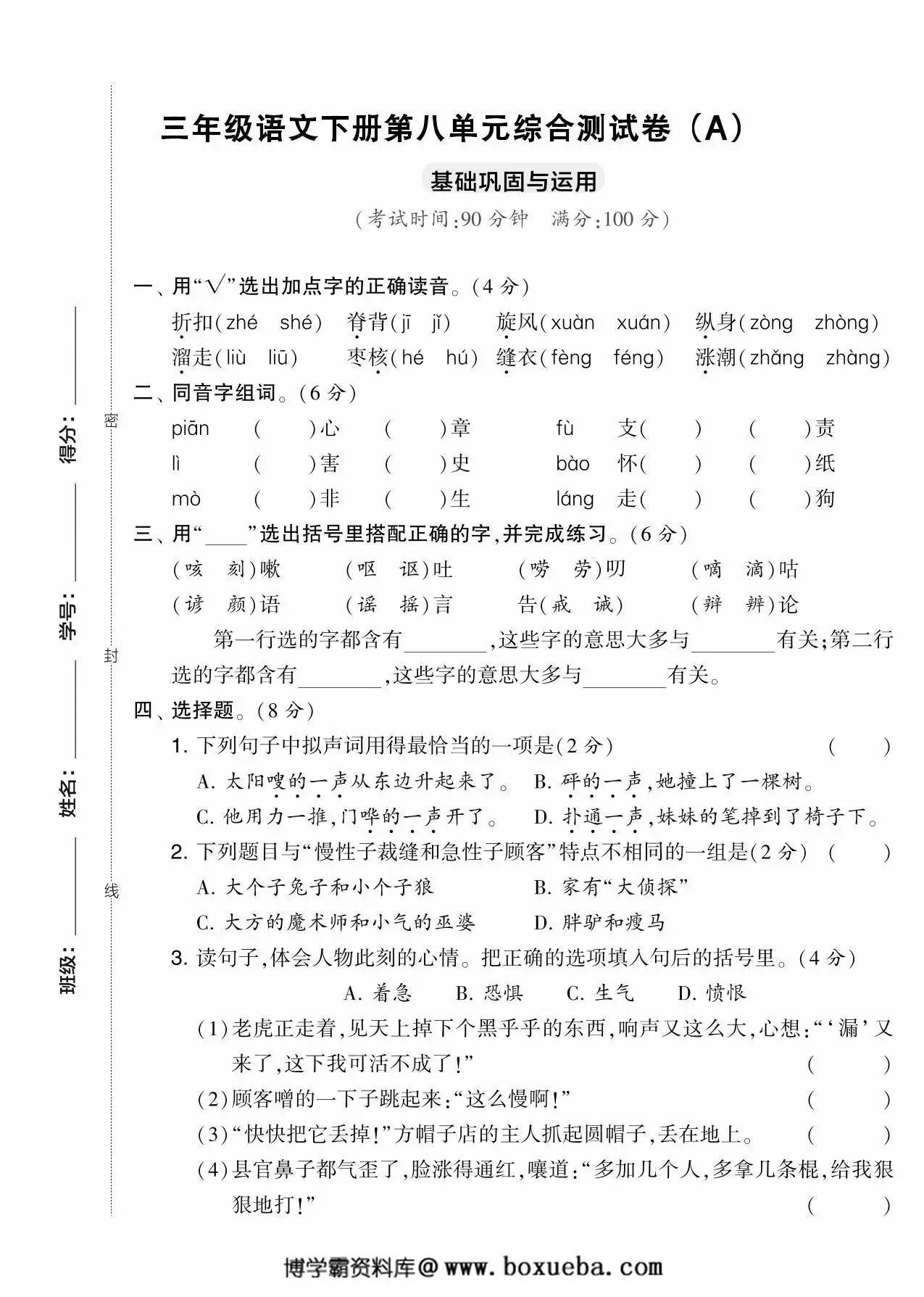 三年级语文下册第八单元综合测试卷（Ａ），5页PDF电子版-博学霸资料网