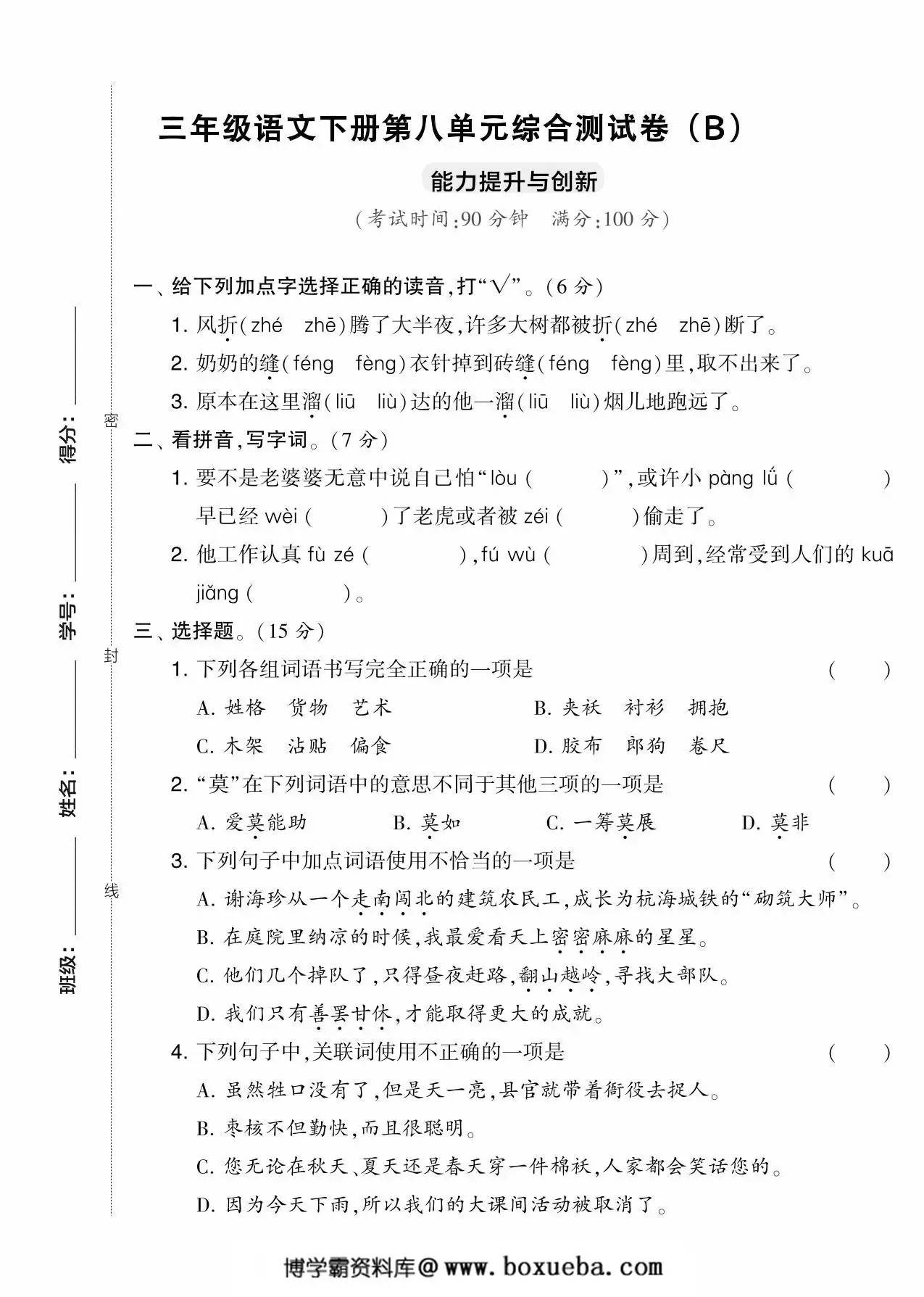 三年级语文下册第八单元综合测试卷（Ｂ），5页PDF电子版-博学霸资料网