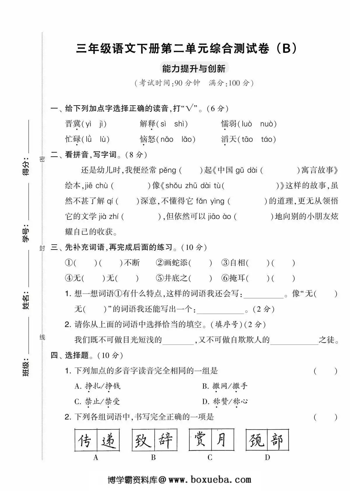 三年级语文下册第二单元综合测试卷（Ｂ），5页PDF电子版-博学霸资料网