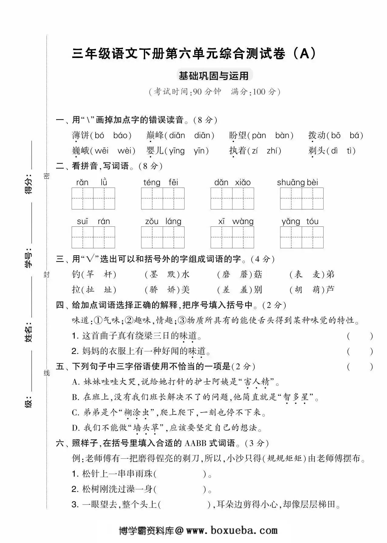 三年级语文下册第六单元综合测试卷（Ａ），5页PDF电子版-博学霸资料网