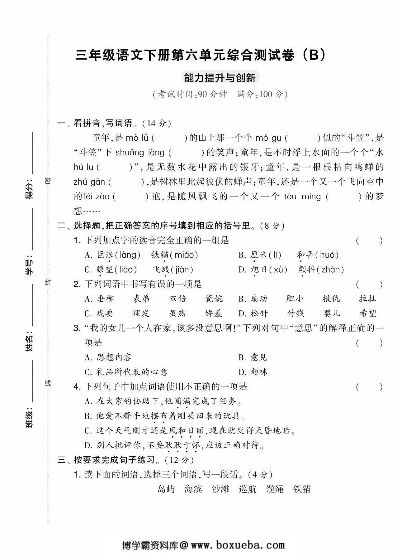 三年级语文下册第六单元综合测试卷（Ｂ），5页PDF电子版-博学霸资料网