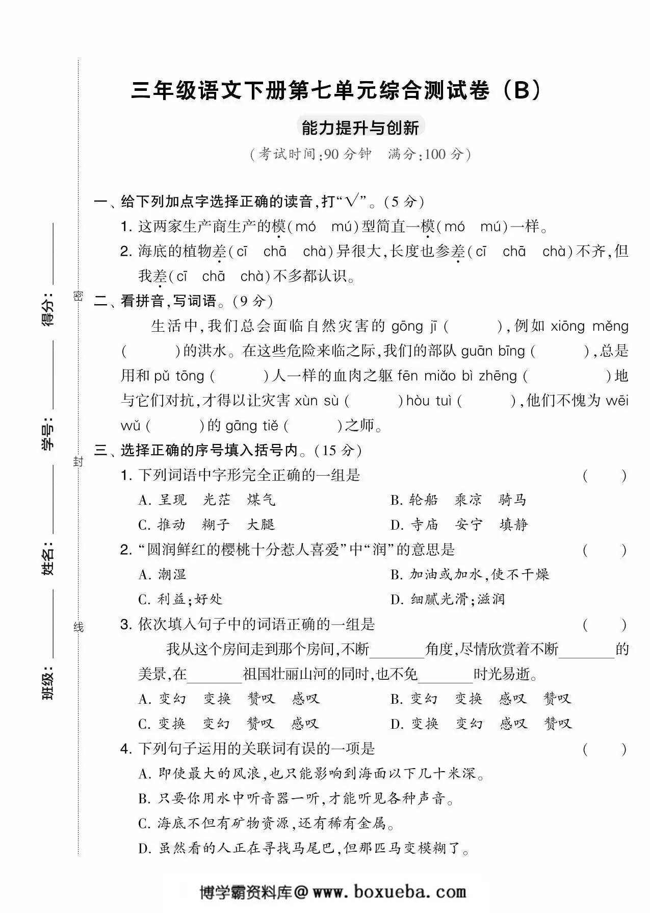 三年级语文下册第七单元综合测试卷（Ｂ），5页PDF可打印-博学霸资料网