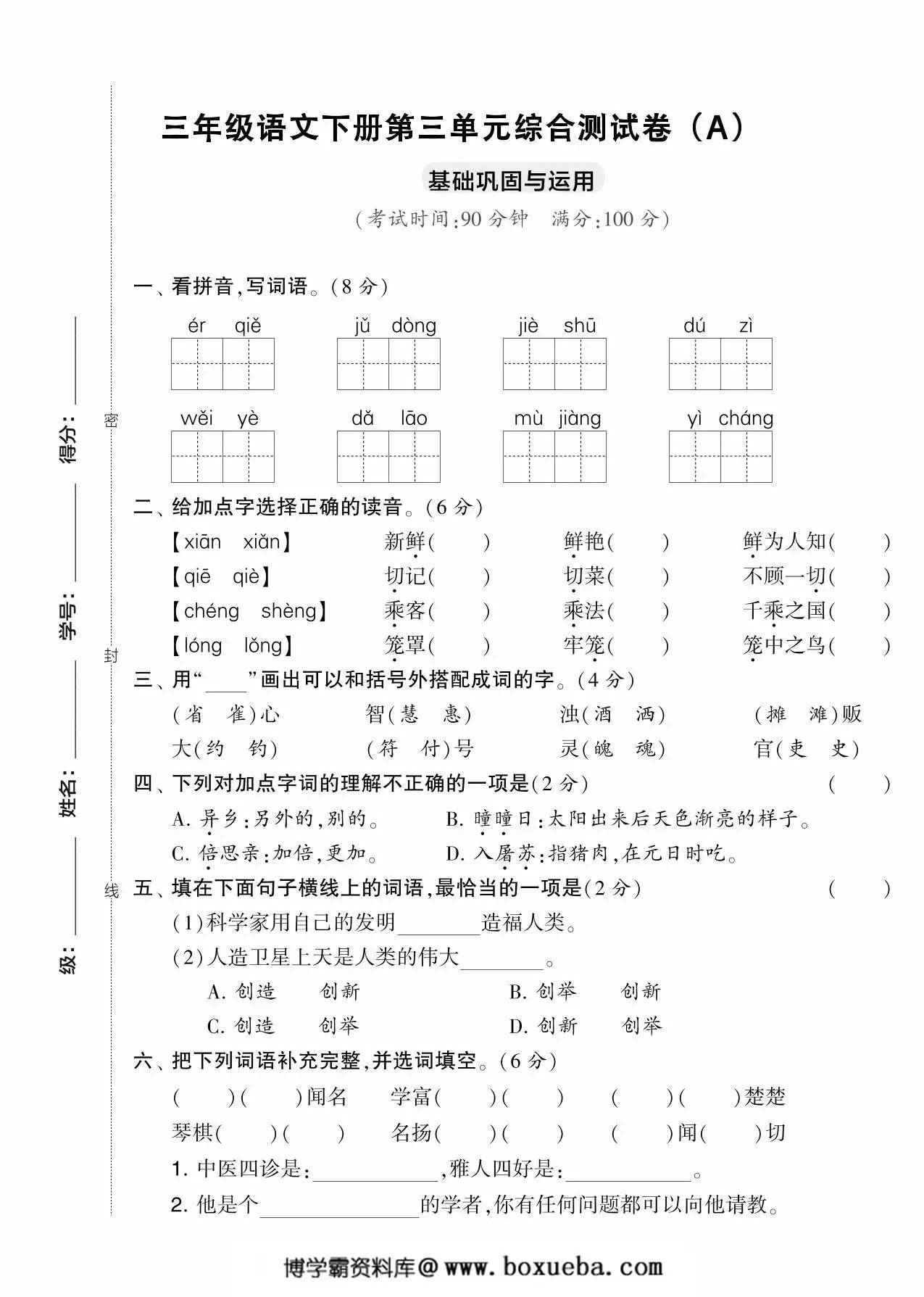 三年级语文下册第三单元综合测试卷（Ａ），5页PDF电子版-博学霸资料网