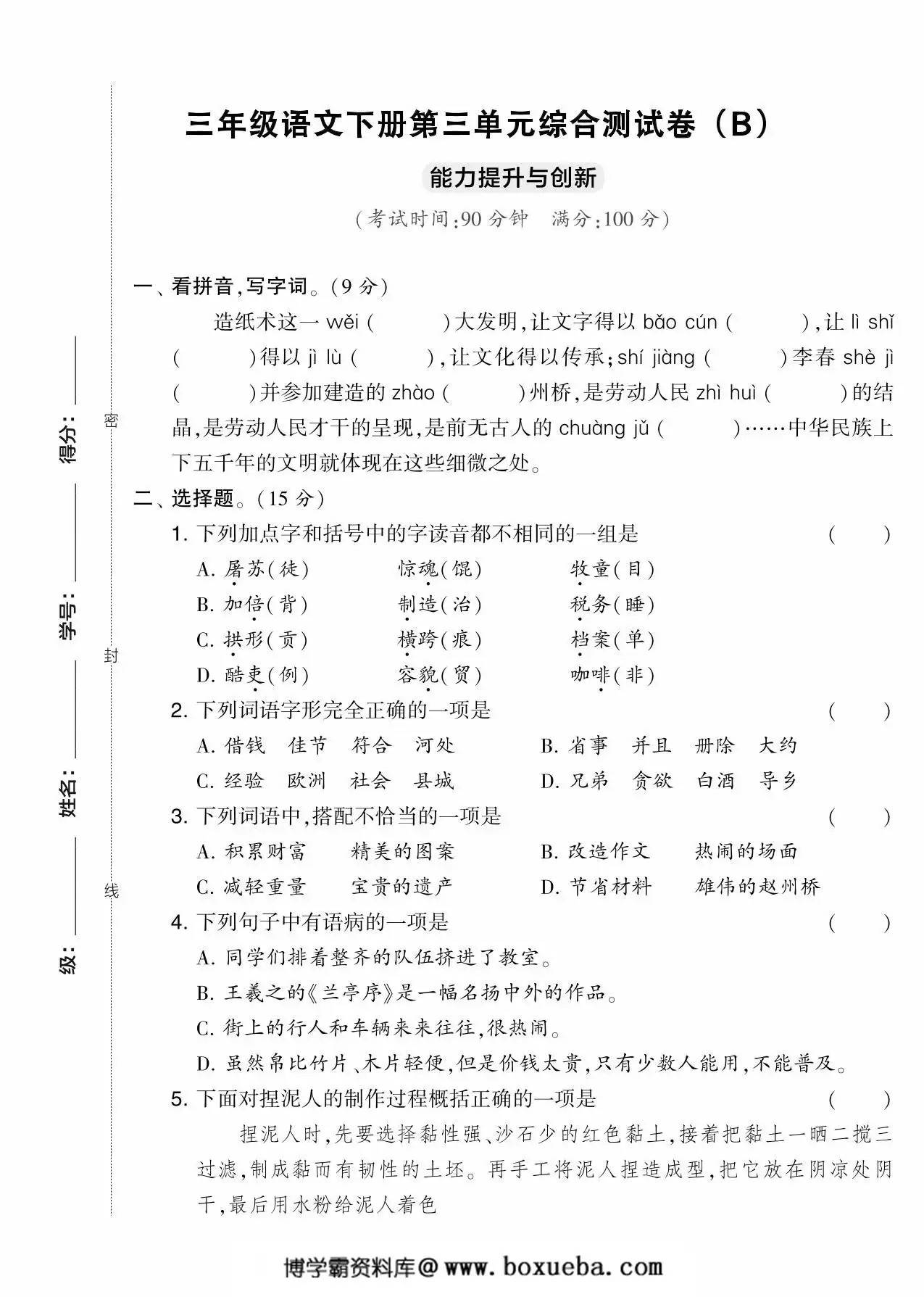三年级语文下册第三单元综合测试卷（Ｂ），5页PDF可打印-博学霸资料网