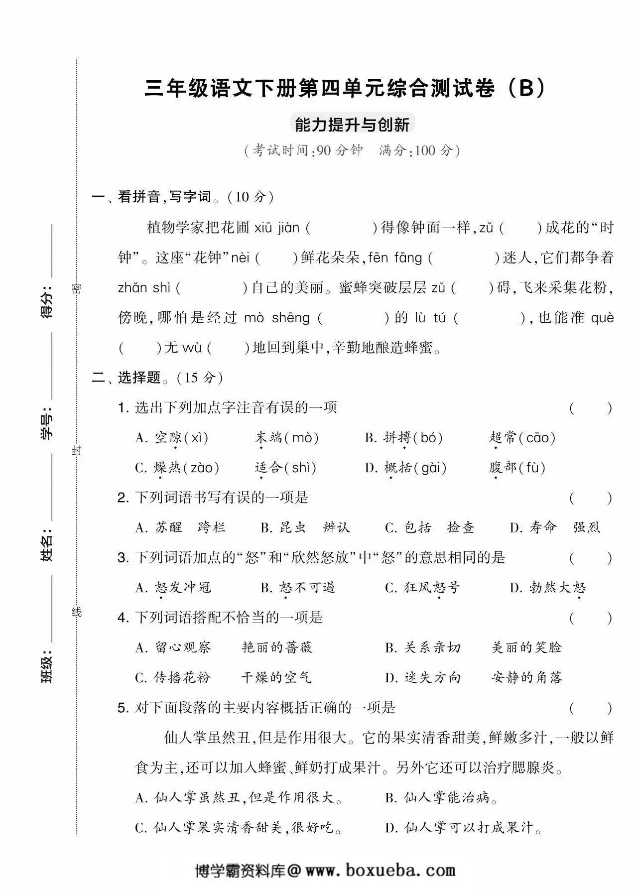 三年级语文下册第四单元综合测试卷（Ｂ），5页PDF电子版-博学霸资料网