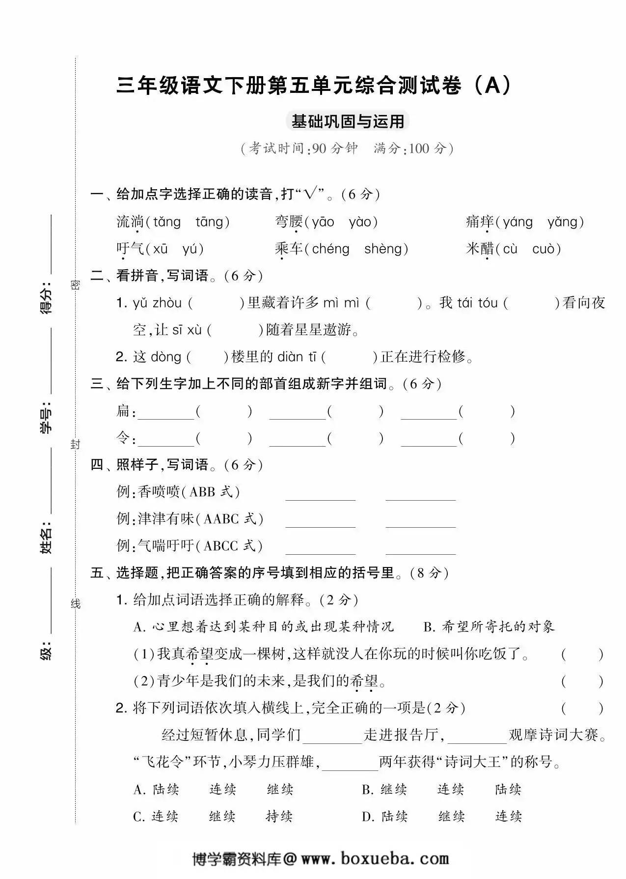 三年级语文下册第五单元综合测试卷（Ａ），5页PDF可打印-博学霸资料网