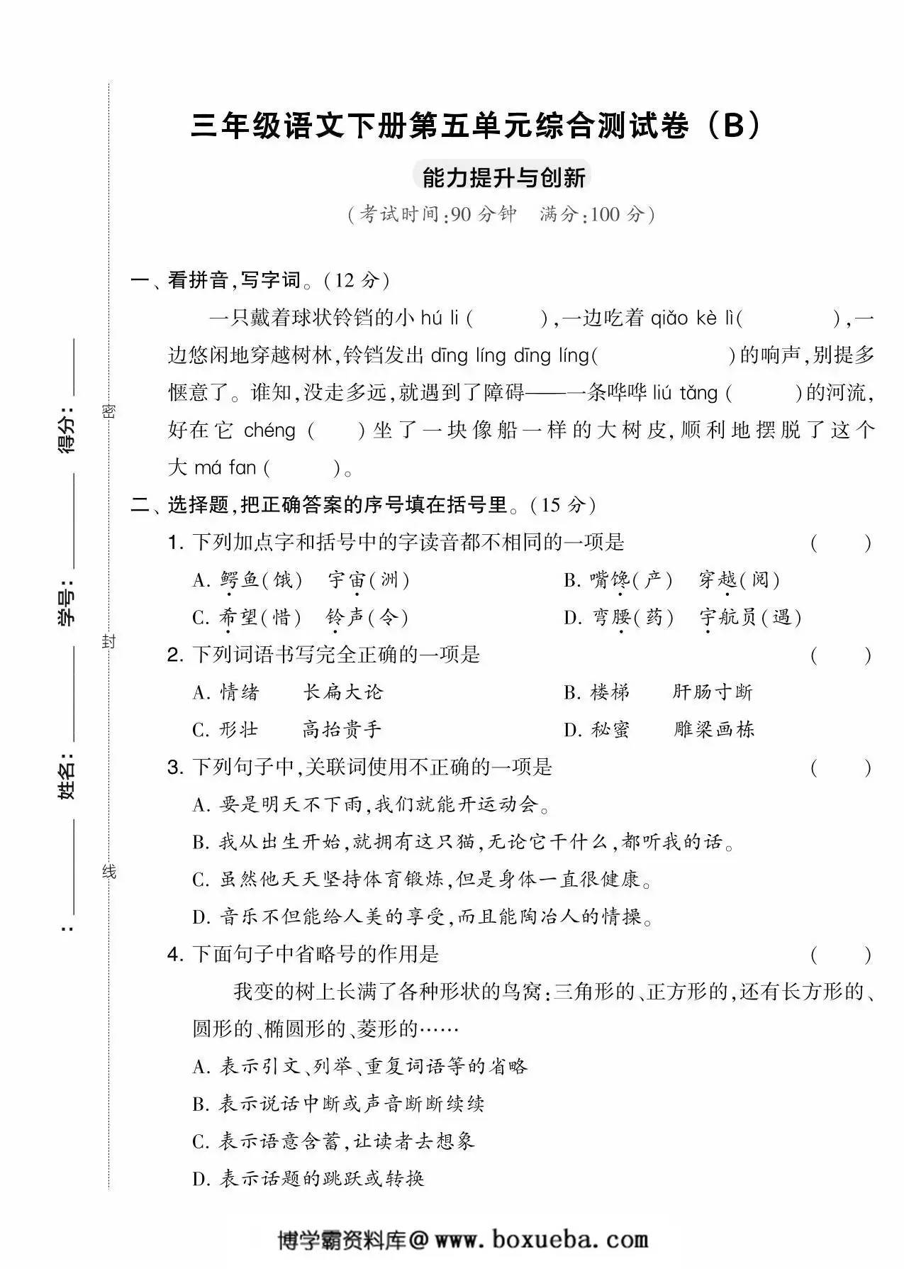 三年级语文下册第五单元综合测试卷（Ｂ），5页PDF可打印-博学霸资料网