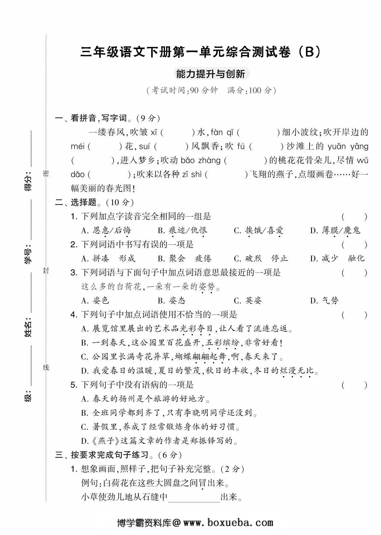 三年级语文下册第一单元综合测试卷（Ｂ），5页PDF电子版-博学霸资料网