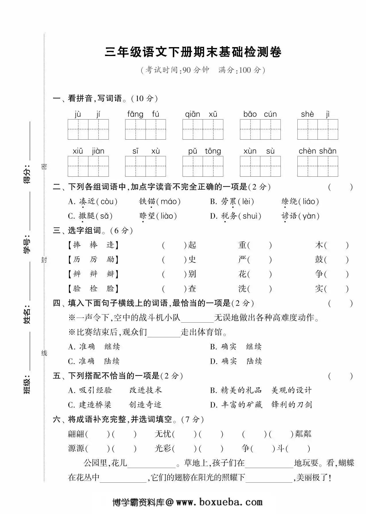 三年级语文下册期末基础检测卷，5页PDF电子版-博学霸资料网
