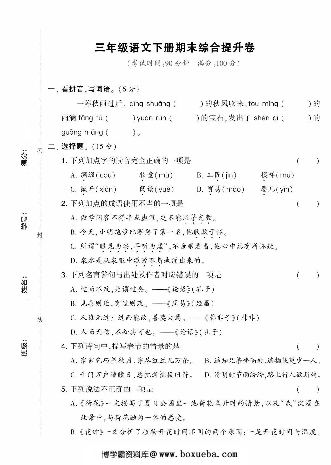 三年级语文下册期末综合提升卷，5页PDF可打印-博学霸资料网