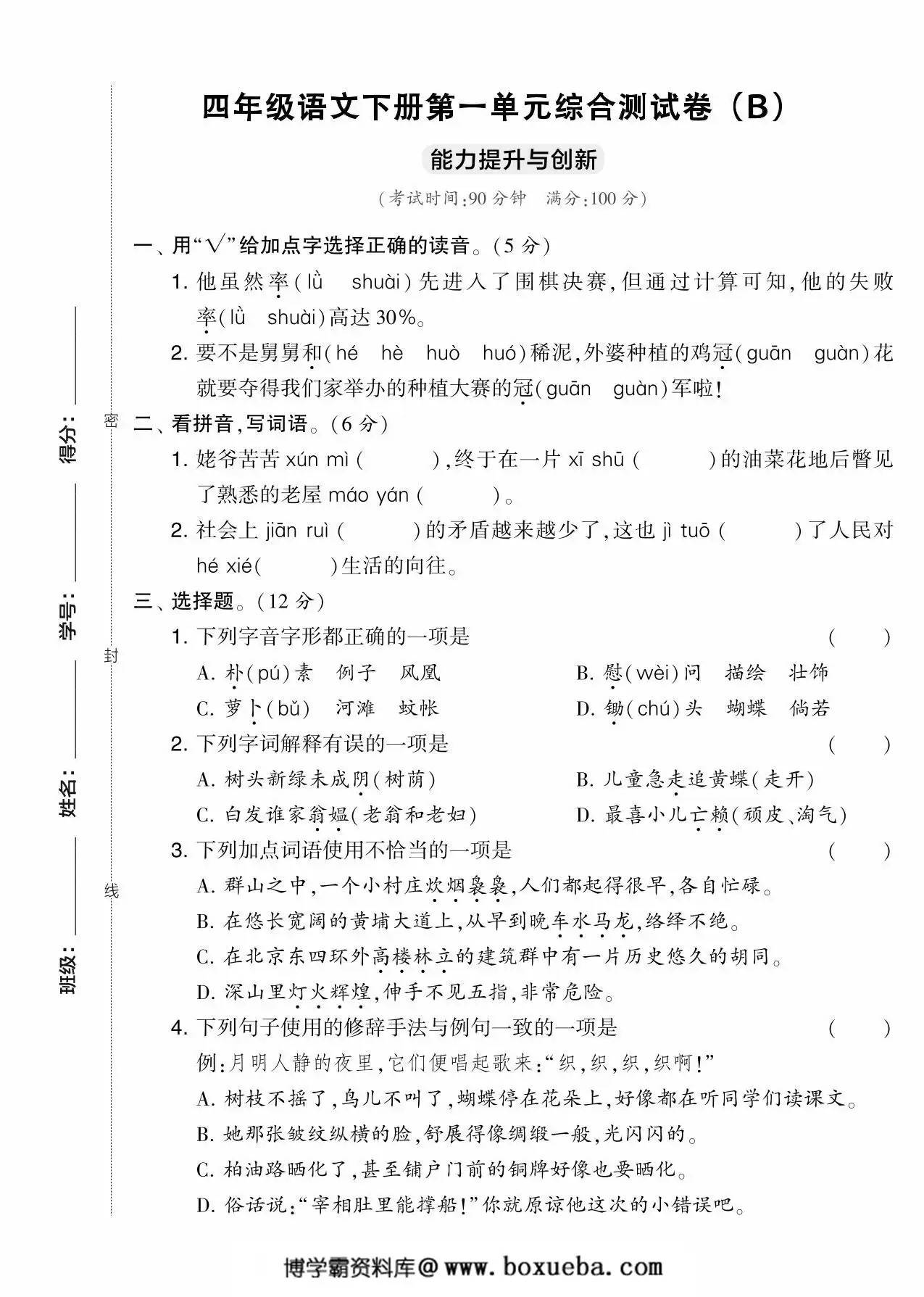 四年级语文下册第一单元综合测试卷（Ｂ），5页PDF电子版-博学霸资料网