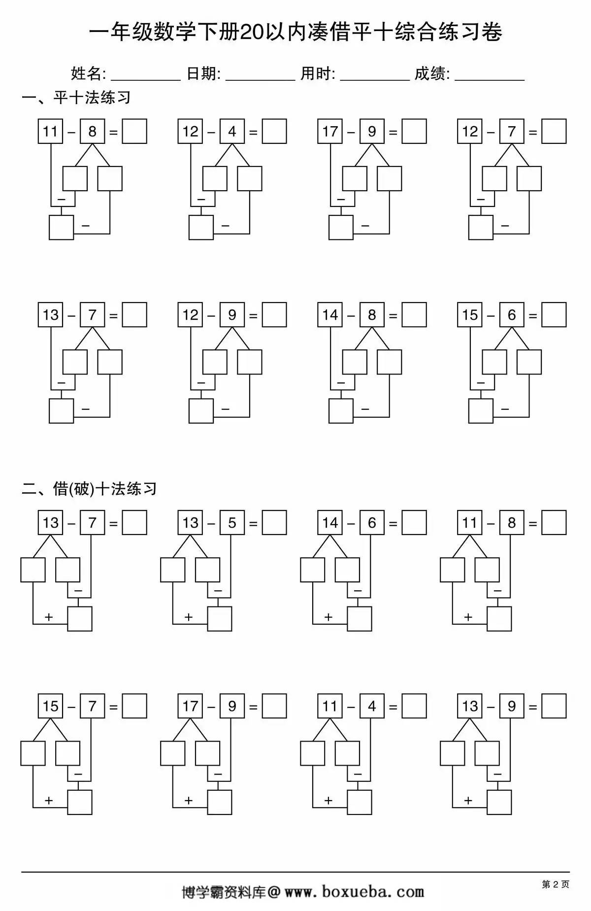 一年级数学下册20以内凑借平十综合练习卷，10页PDF电子版-博学霸资料网