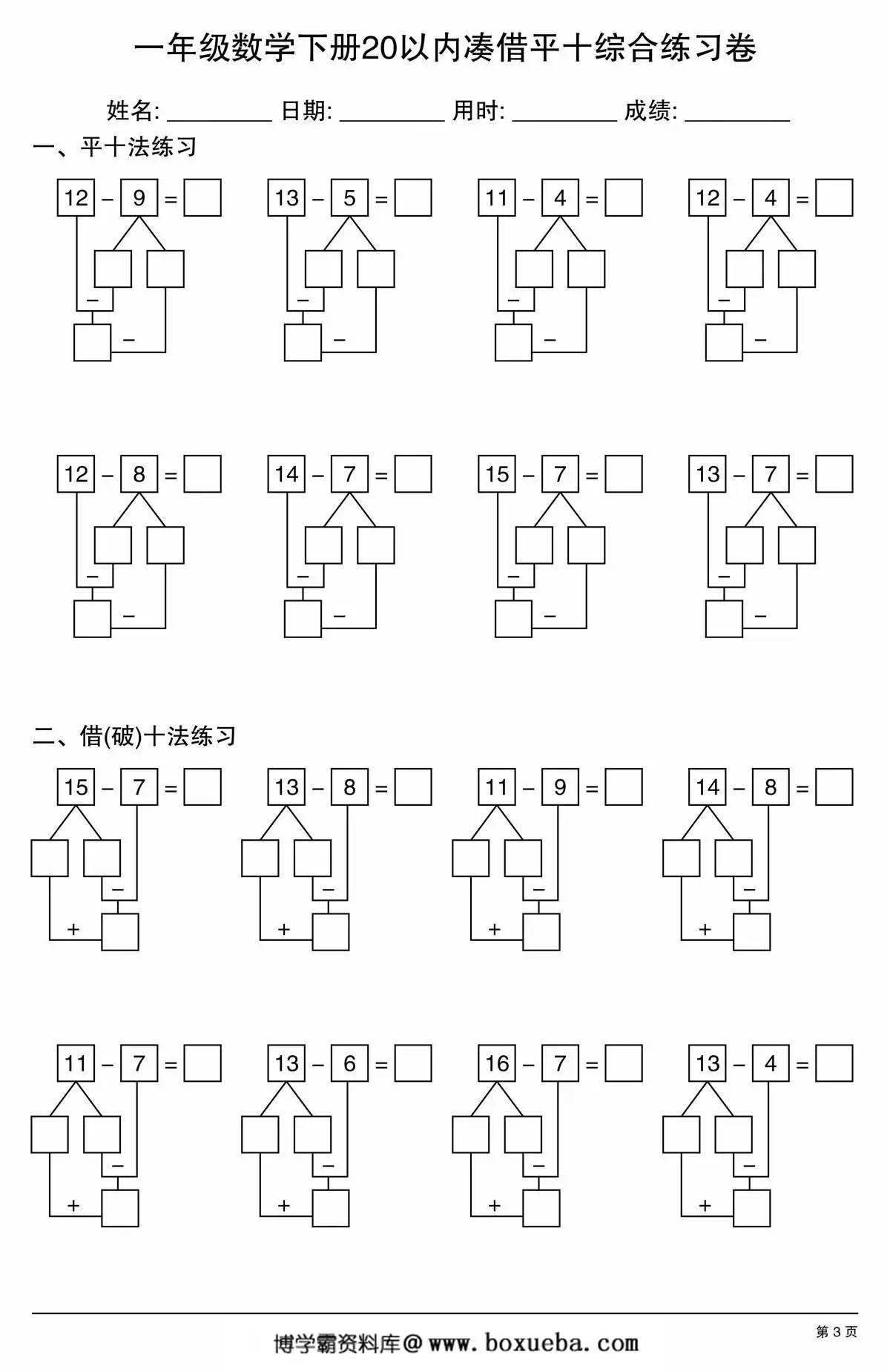 图片[2]-一年级数学下册20以内凑借平十综合练习卷，10页PDF电子版-淘学学资料库