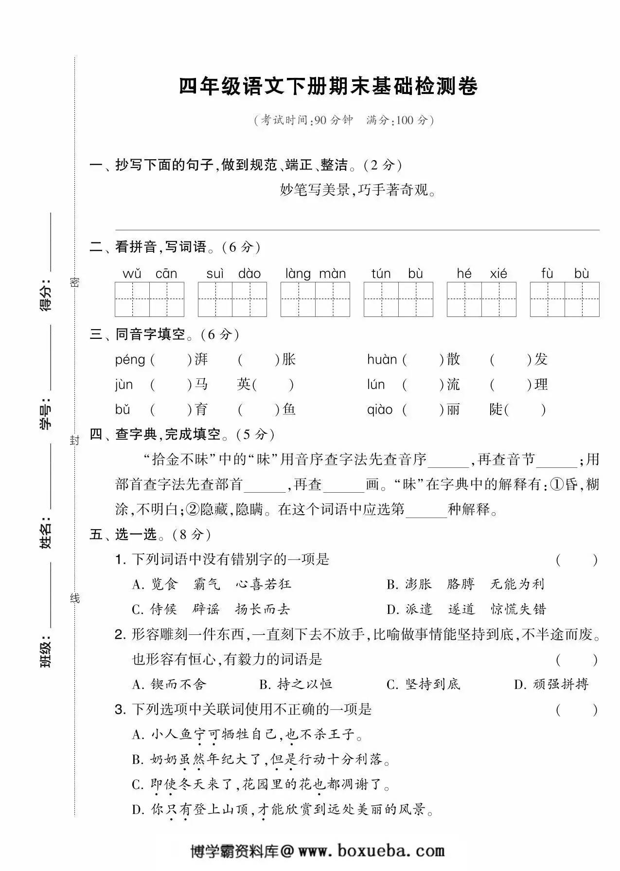 四年级语文下册期末基础检测卷，5页PDF电子版-博学霸资料网