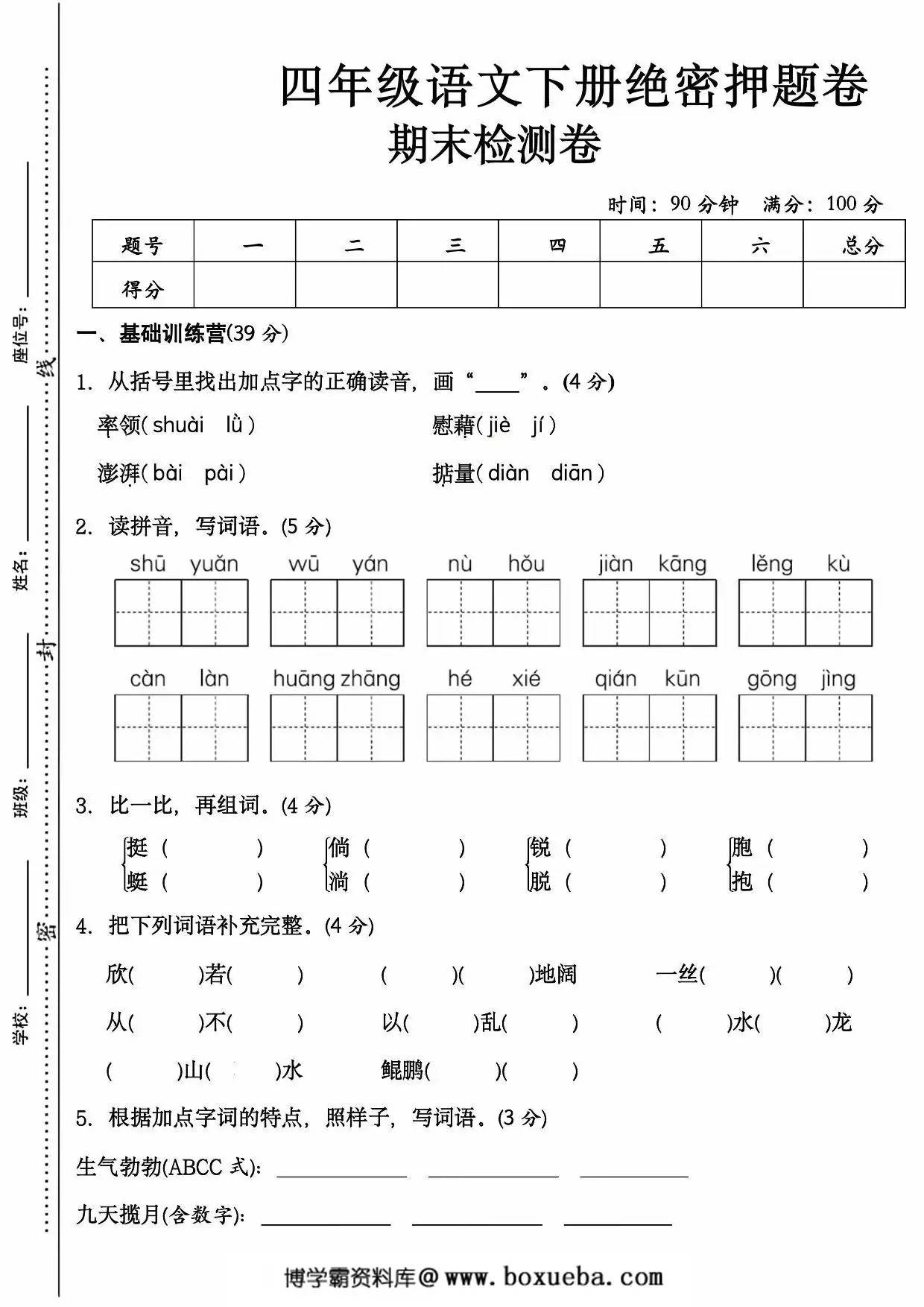 四年级语文下册期末检测卷，8页PDF可打印-博学霸资料网