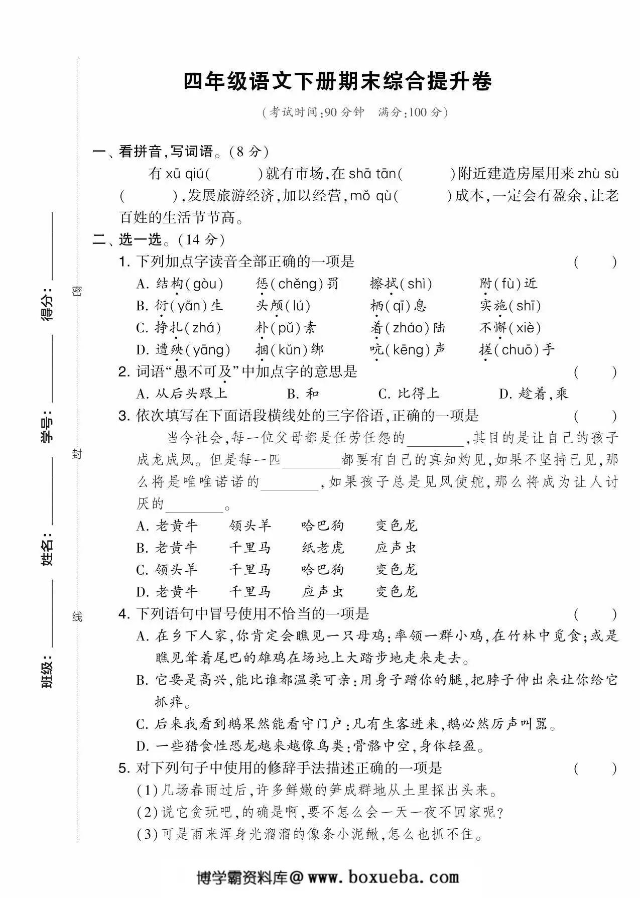 四年级语文下册期末综合提升卷，5页PDF可打印-博学霸资料网