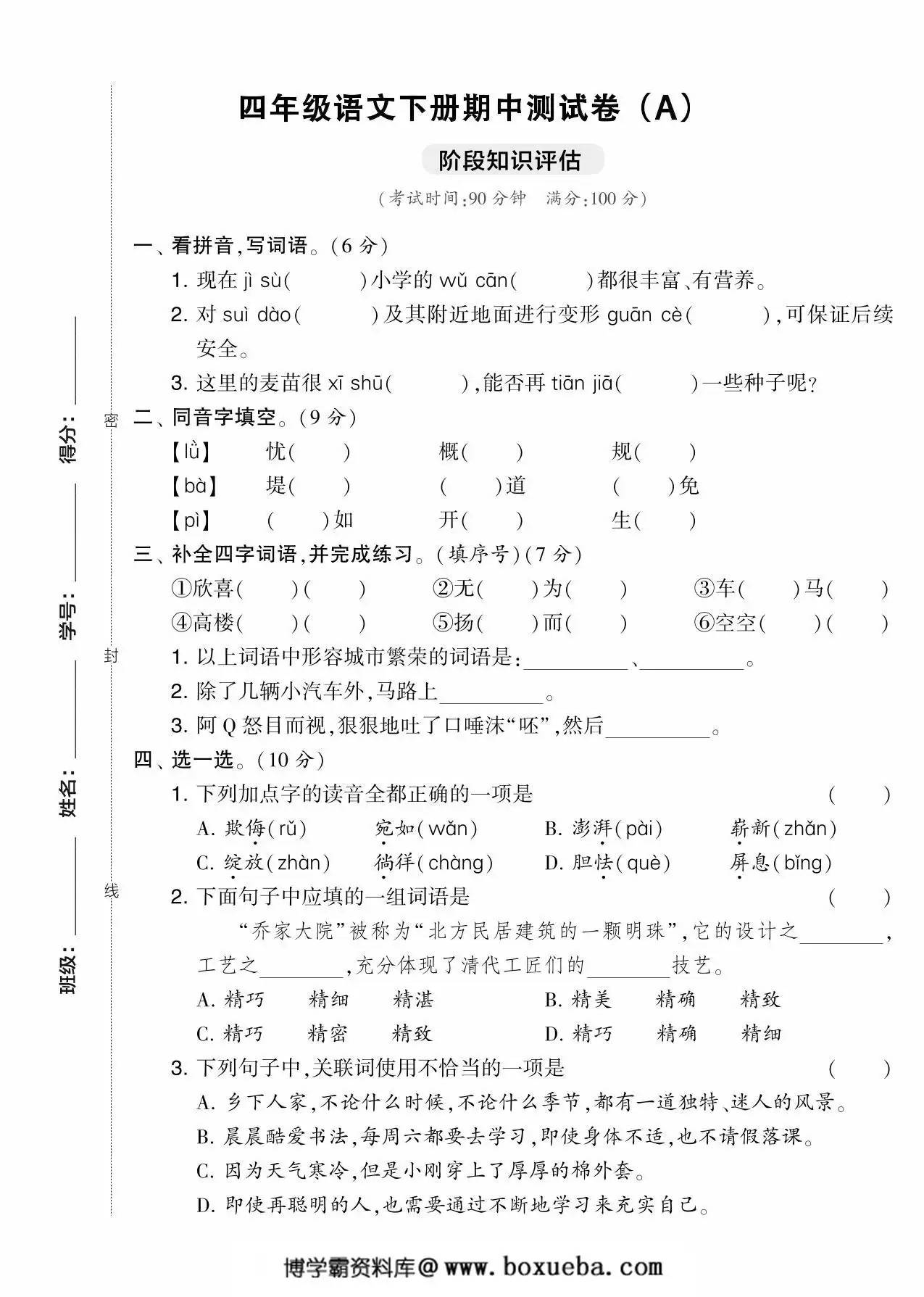 四年级语文下册期中测试卷（Ａ），5页PDF可打印-博学霸资料网