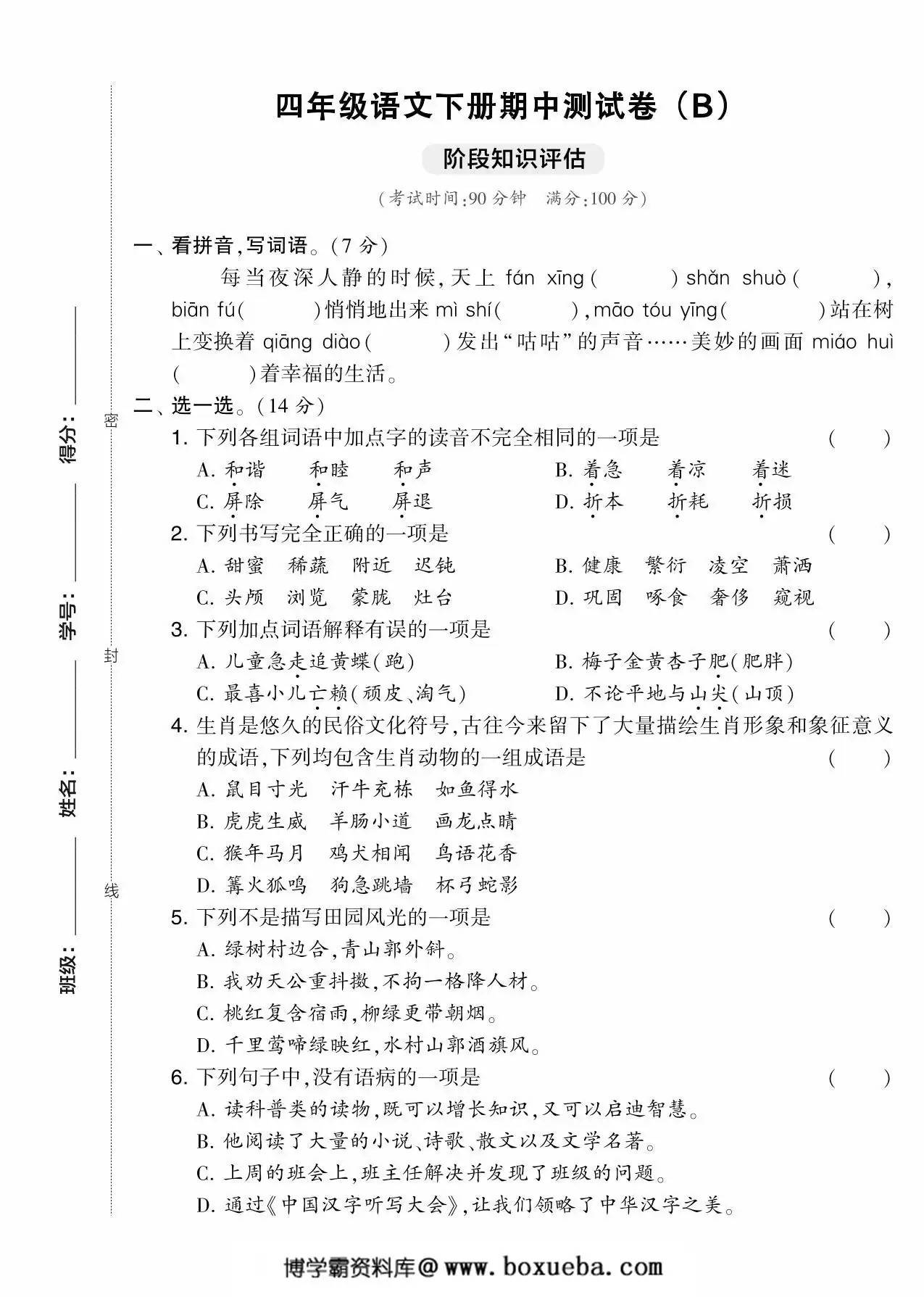 四年级语文下册期中测试卷（Ｂ），5页PDF电子版-博学霸资料网