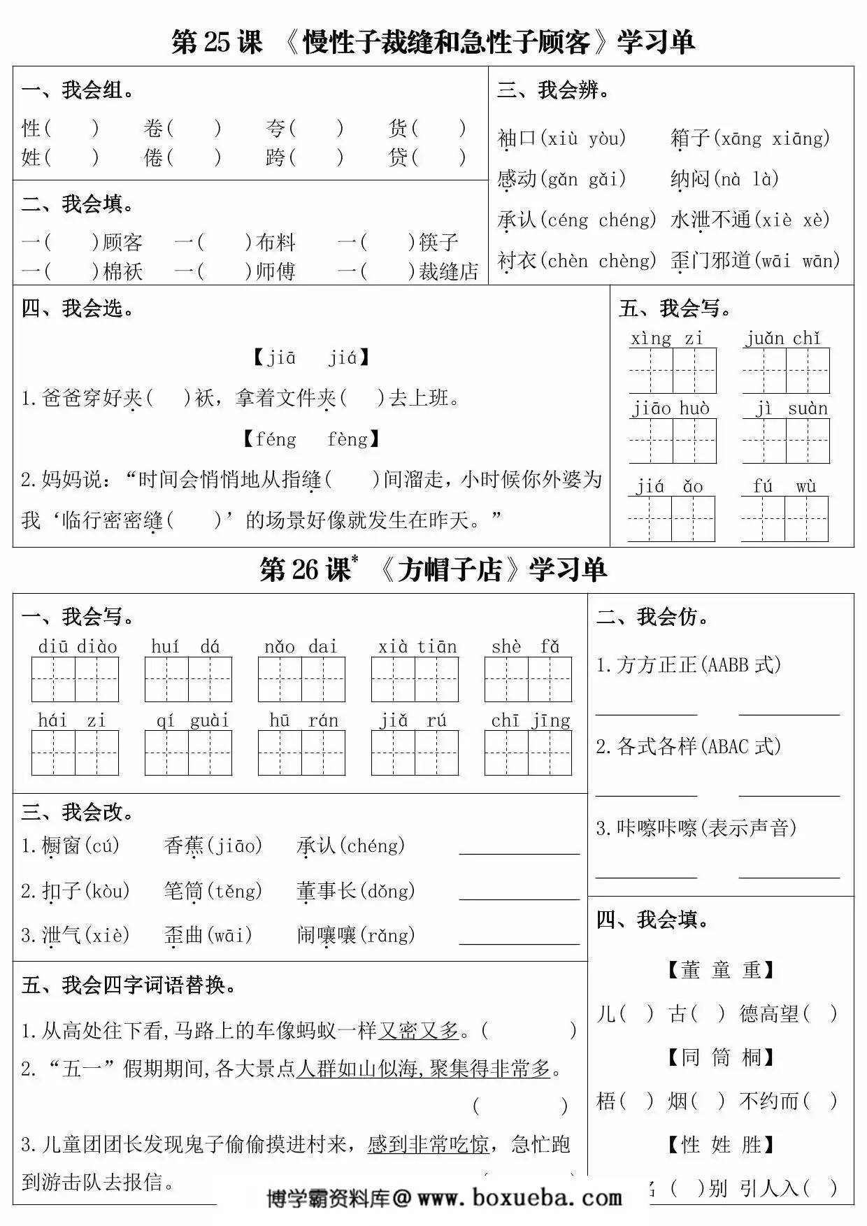 三年级下册语文第八单元课内同步学习单，6页PDF电子版-博学霸资料网