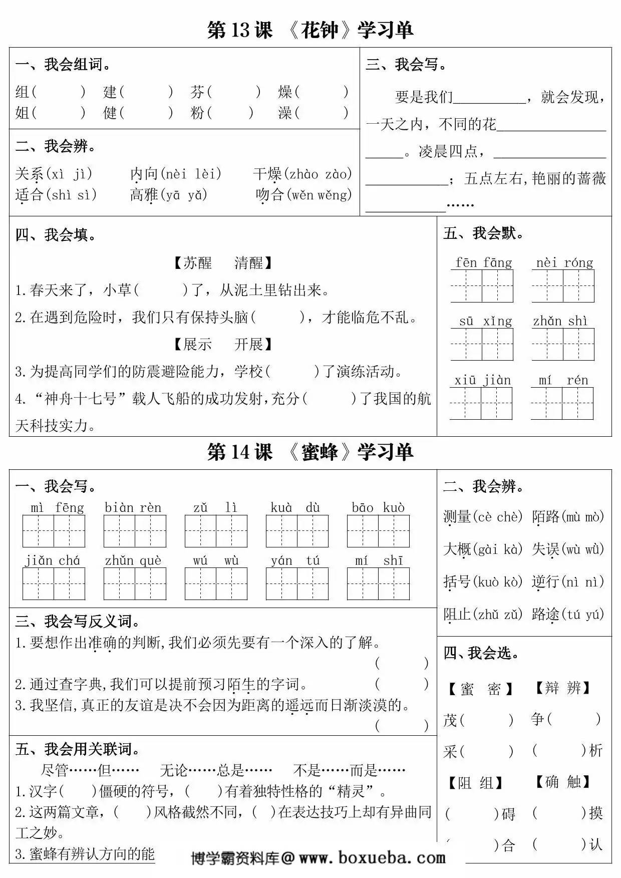 三年级下册语文第四单元课内同步学习单，6页PDF电子版-博学霸资料网