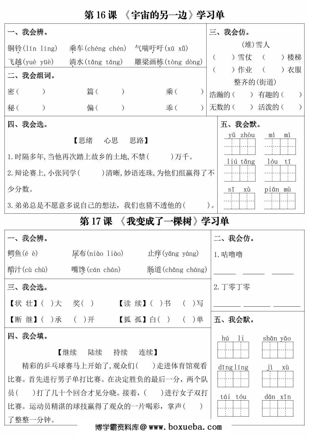 三年级下册语文第五单元课内同步学习单，4页PDF可打印-博学霸资料网