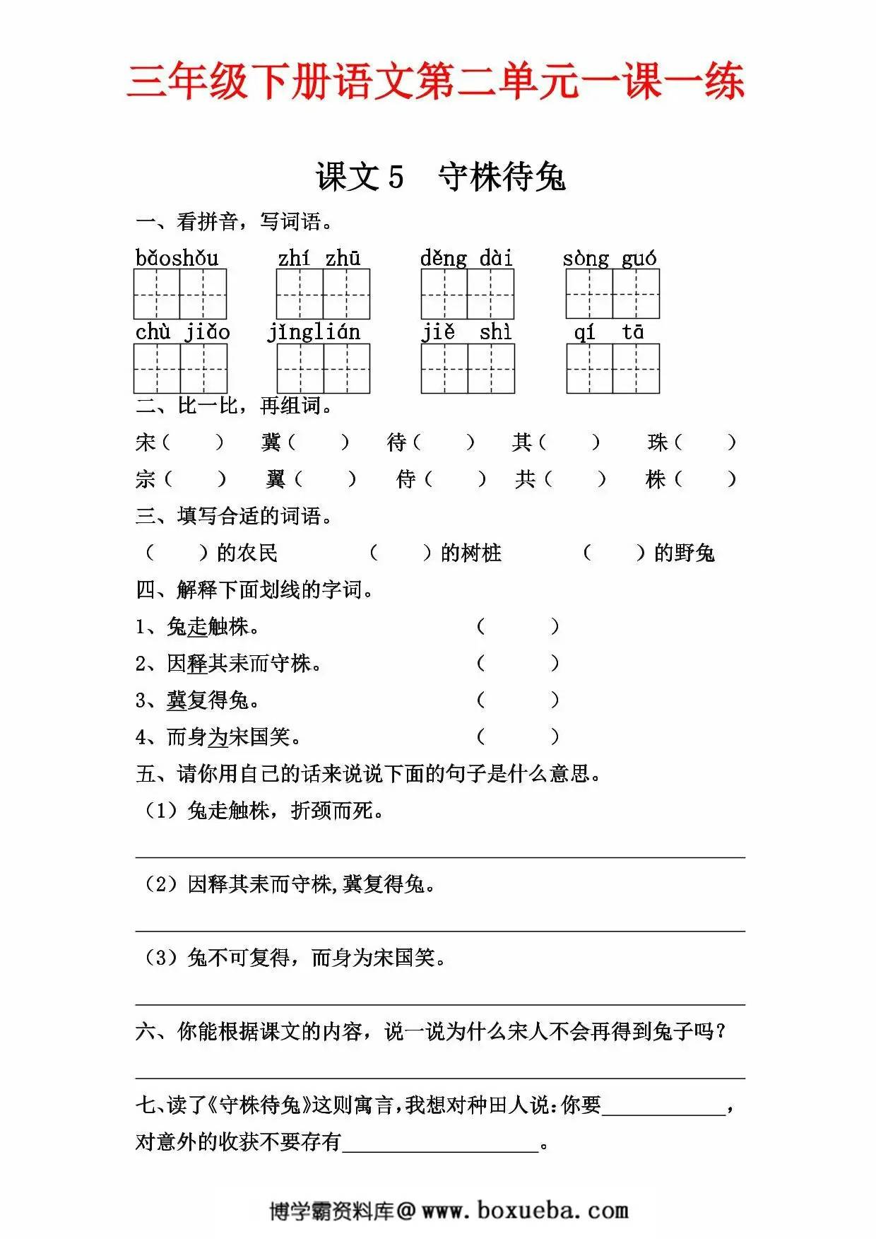 三年级下册语文第二单元一课一练，8页PDF电子版-博学霸资料网