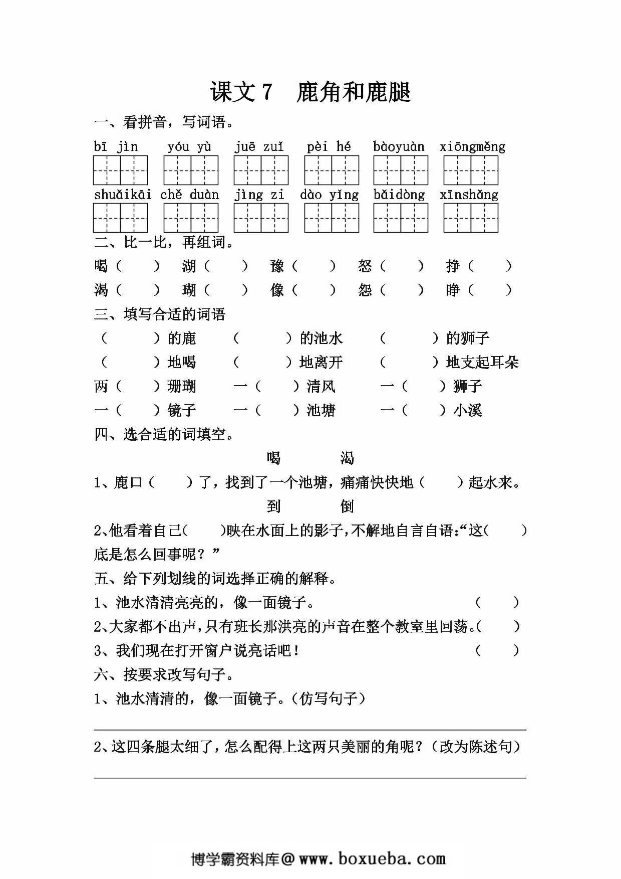 图片[3]-三年级下册语文第二单元一课一练，8页PDF电子版-淘学学资料库