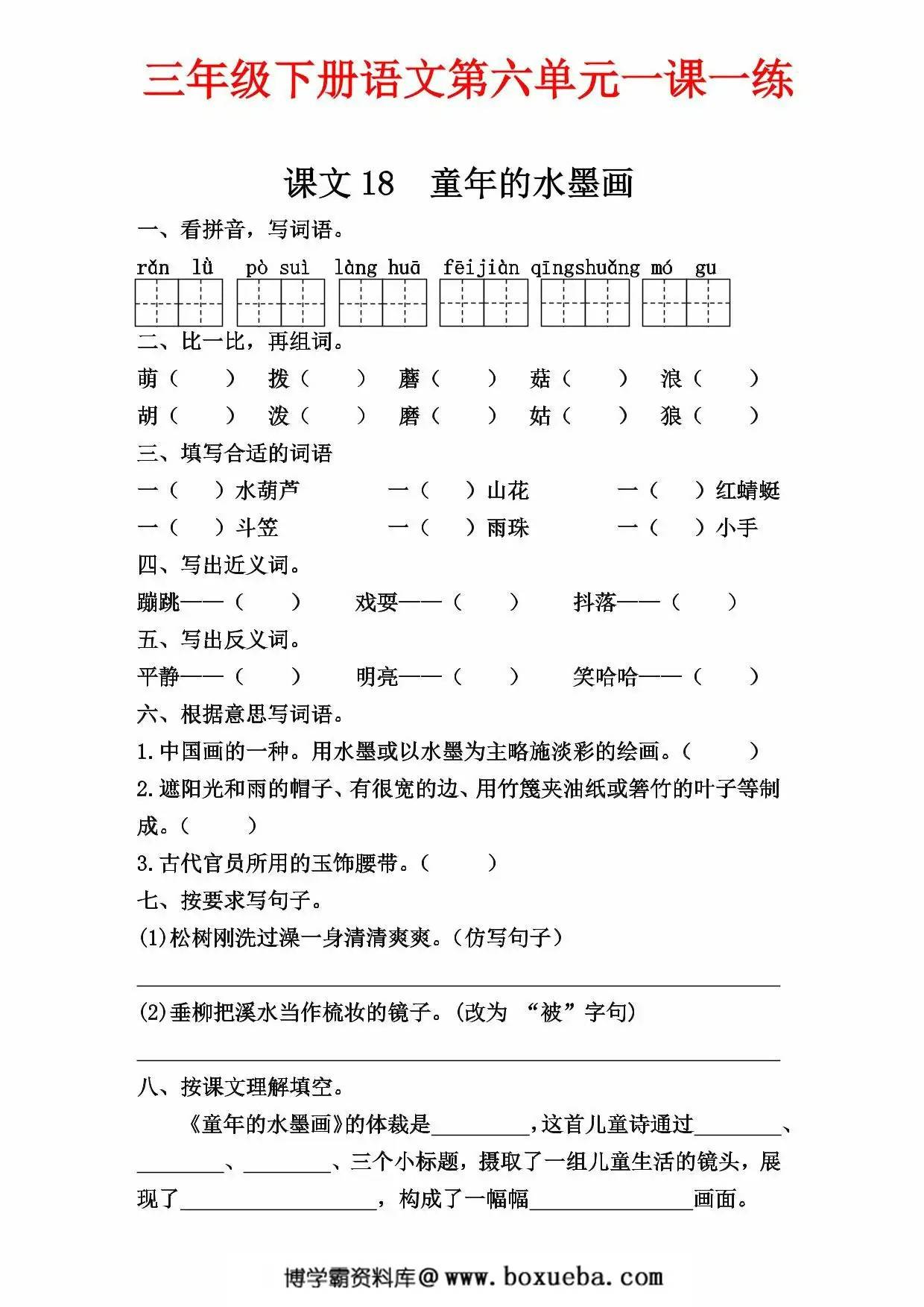三年级下册语文第六单元一课一练，8页PDF可打印-博学霸资料网
