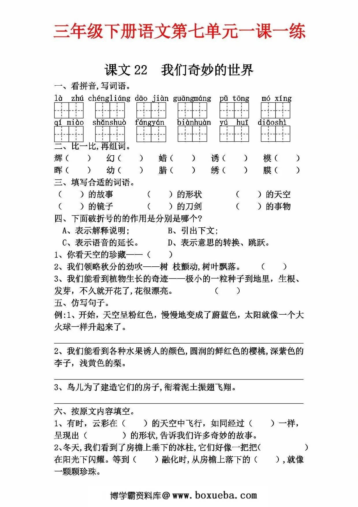 三年级下册语文第七单元一课一练，6页PDF电子版-博学霸资料网