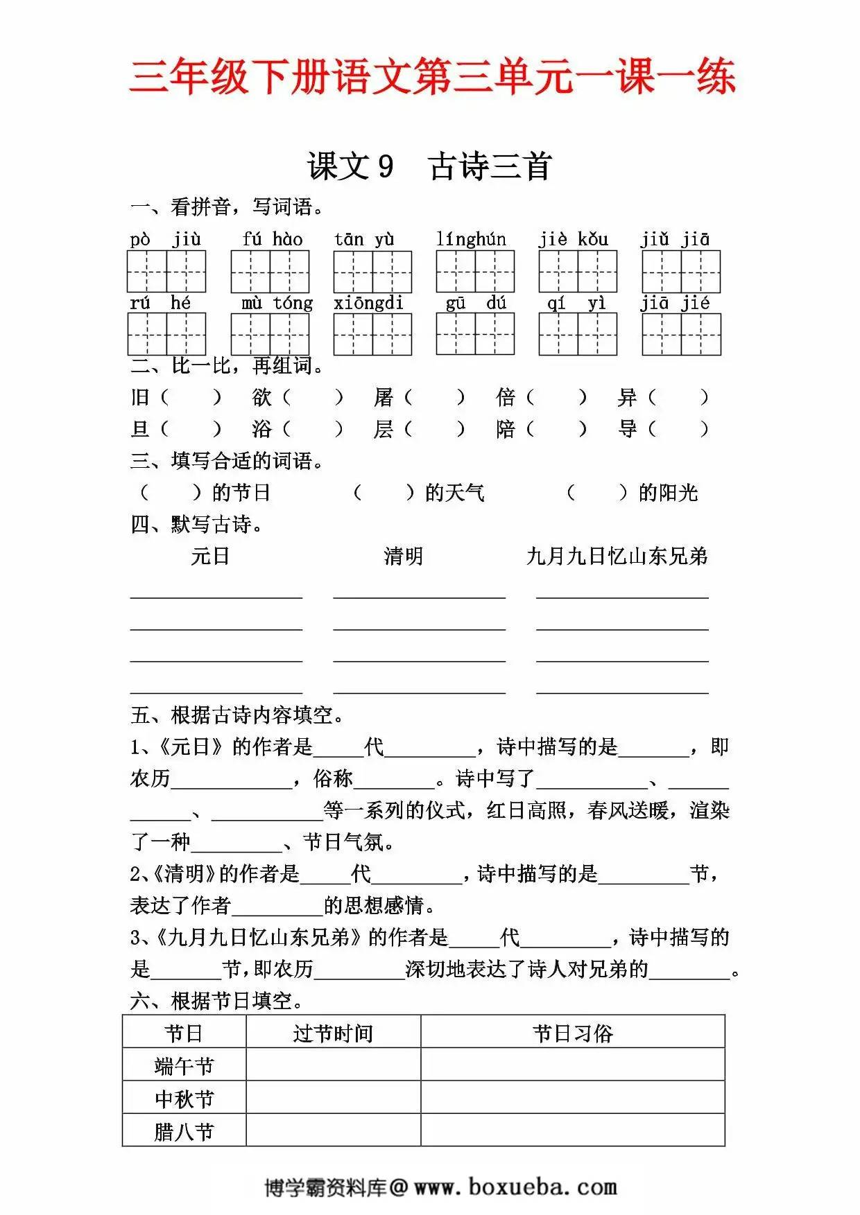 三年级下册语文第三单元一课一练，8页PDF可打印-博学霸资料网
