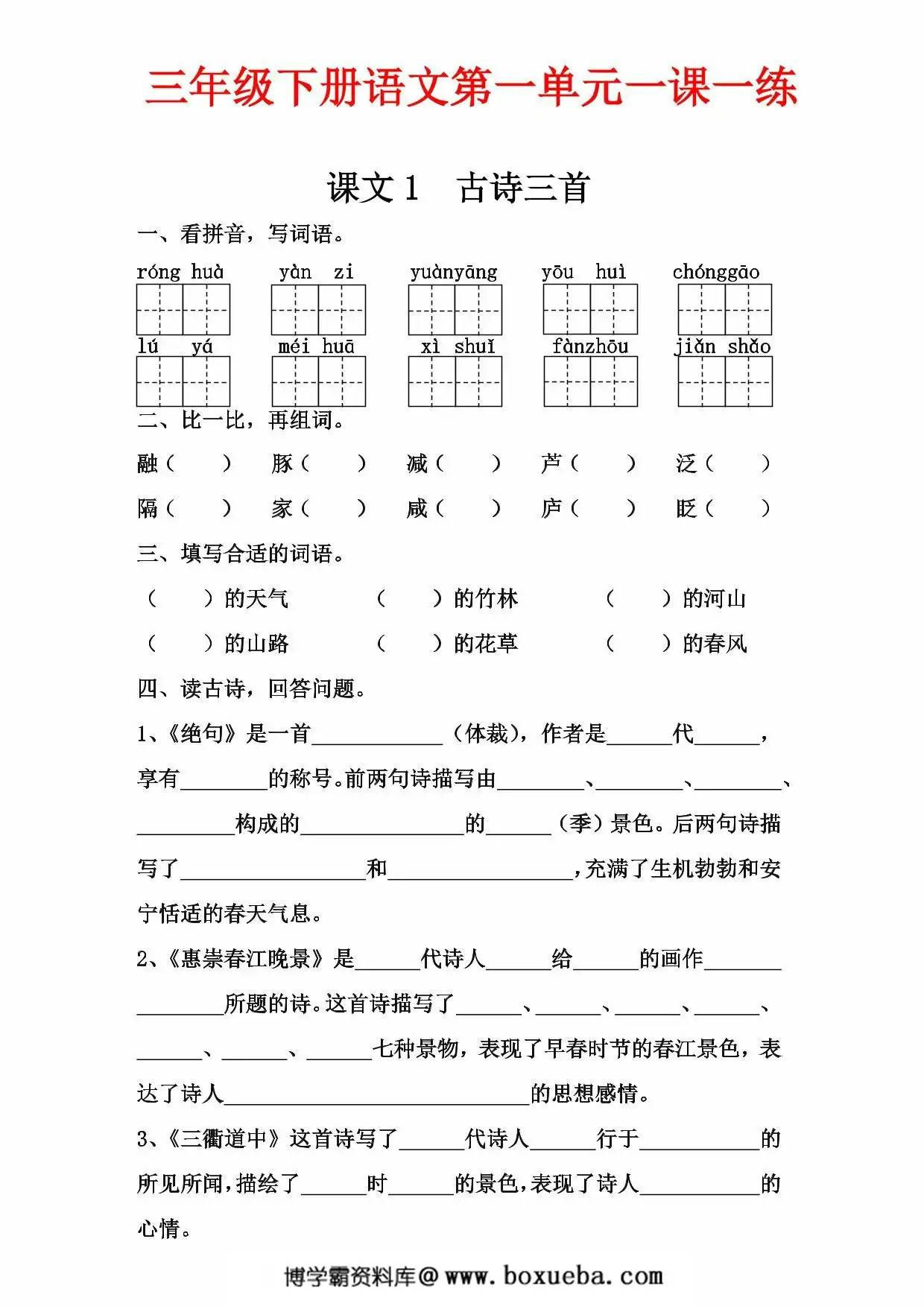 三年级下册语文第一单元一课一练，8页PDF可打印-博学霸资料网