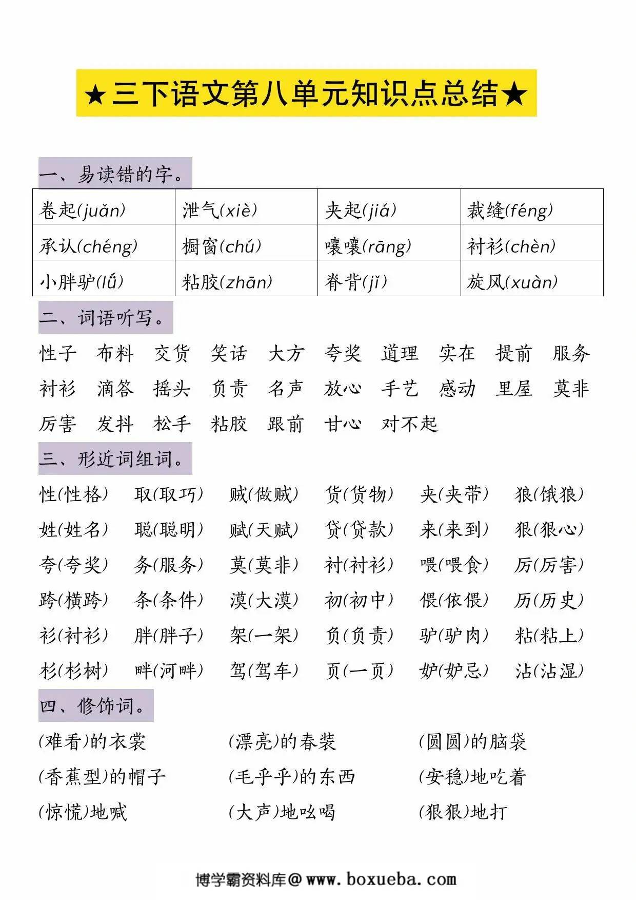 三年级下册语文第八单元知识点总结，4页PDF可打印-博学霸资料网