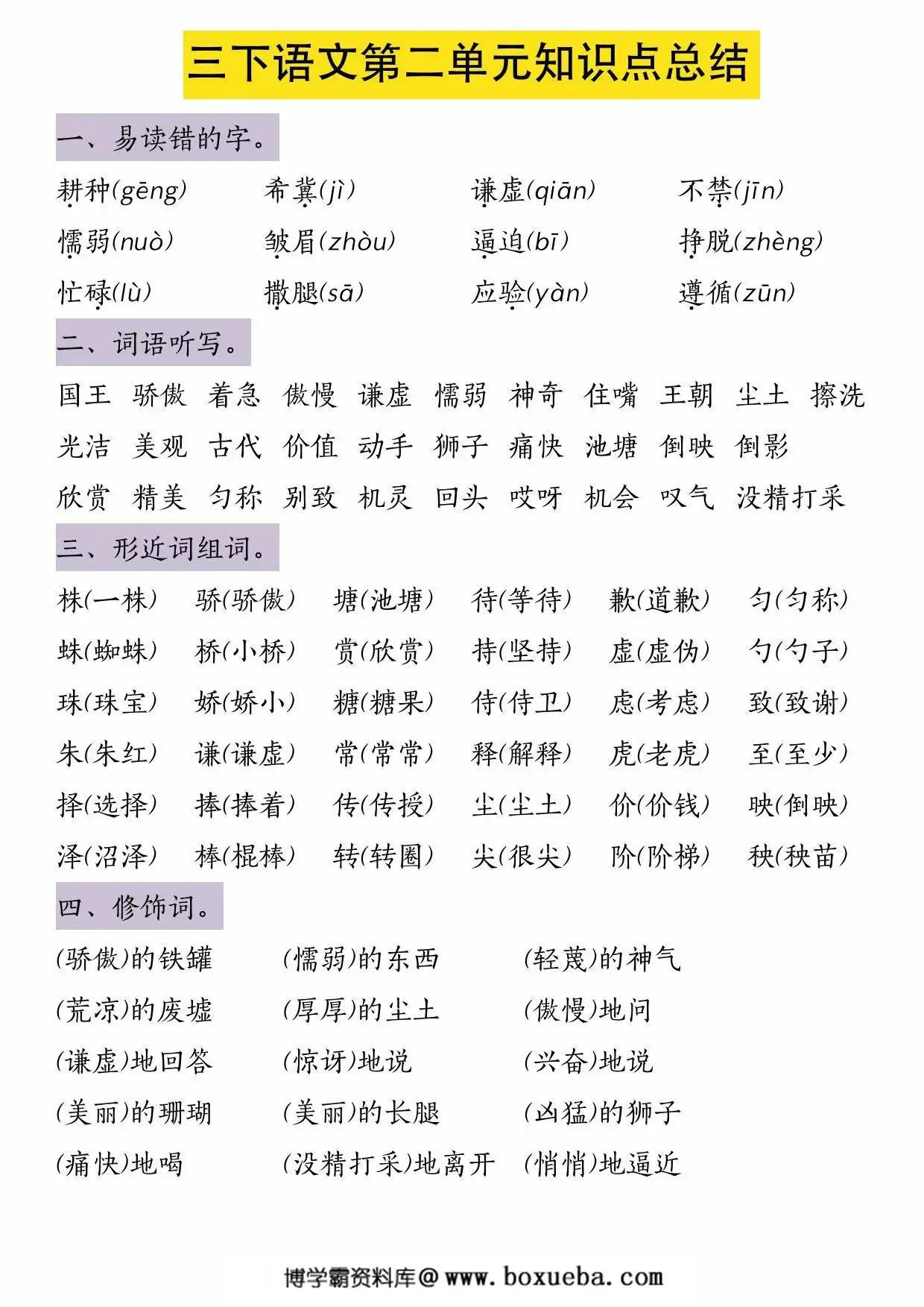三年级下册语文第二单元知识点总结，6页PDF电子版-博学霸资料网