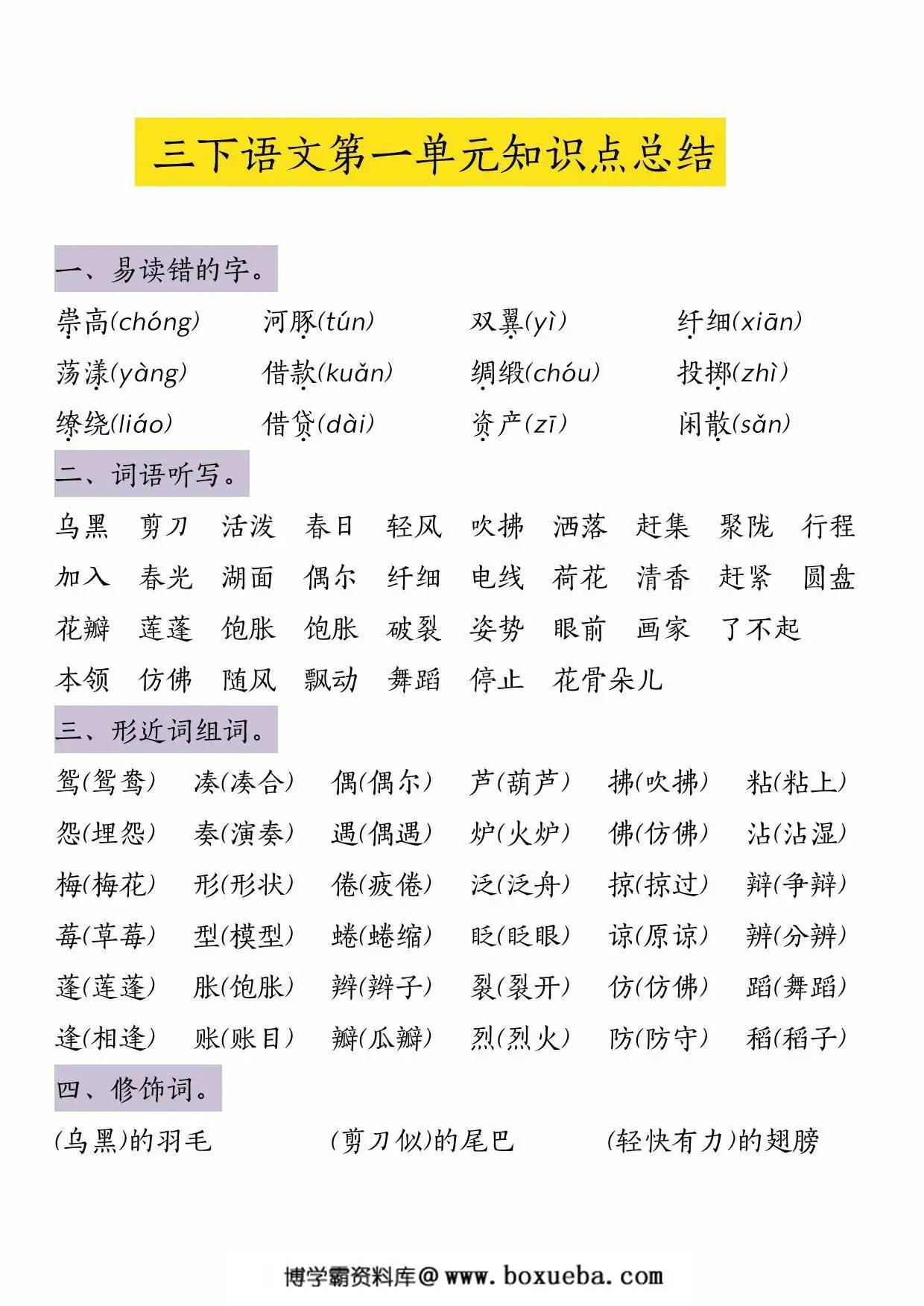 三年级下册语文第一单元知识点总结，5页PDF电子版-博学霸资料网