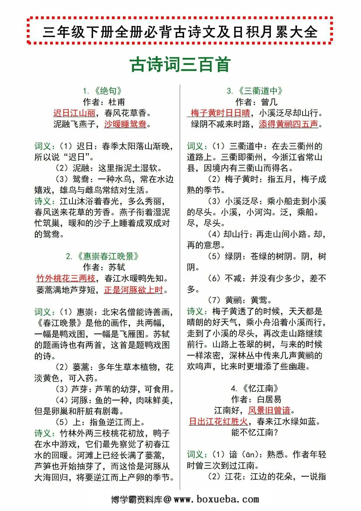 三年级下册全册必背古诗文及日积月累大全，5页PDF电子版-博学霸资料网