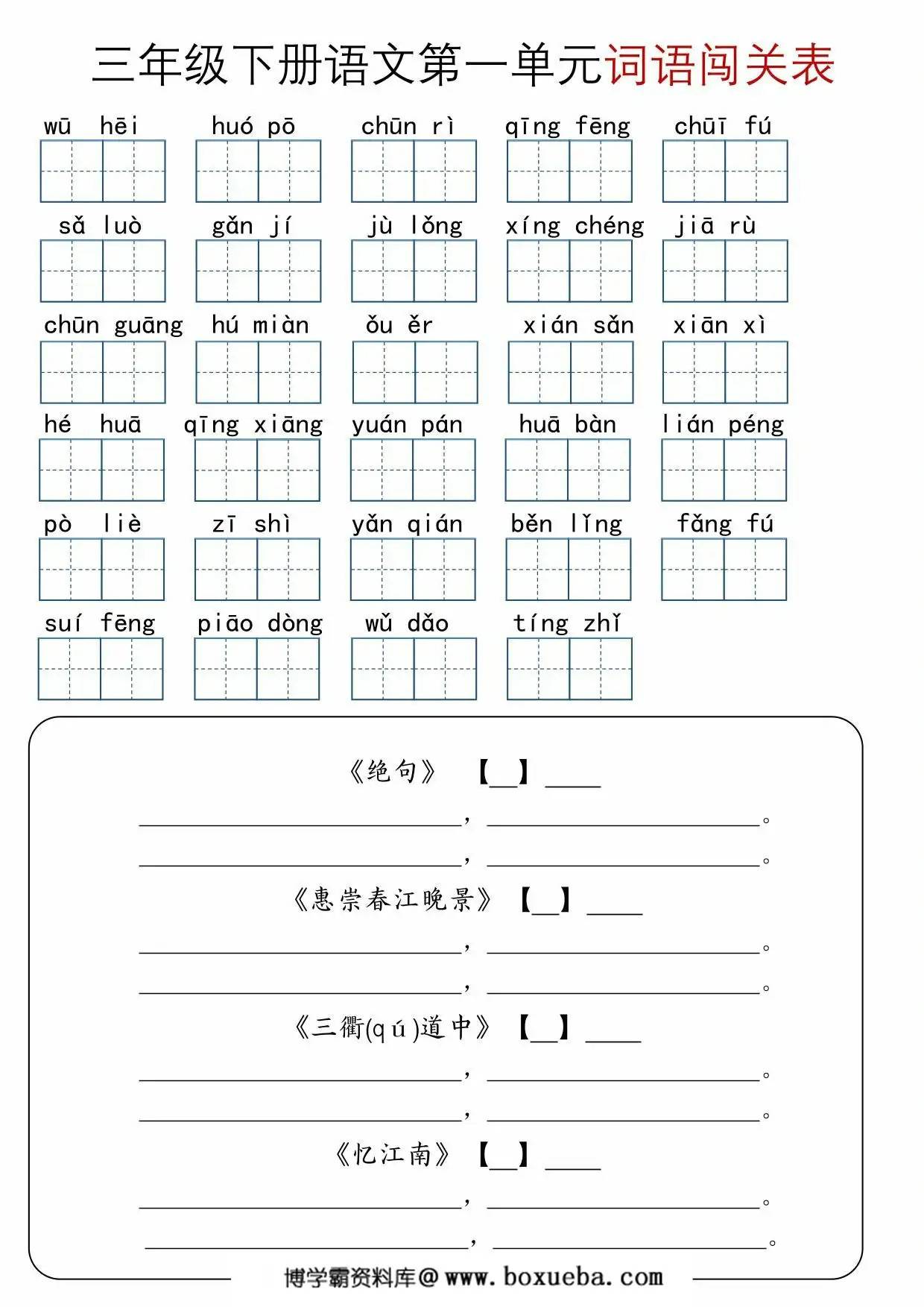 三年级下册语文1-8单元词语闯关表，10页PDF电子版-博学霸资料网