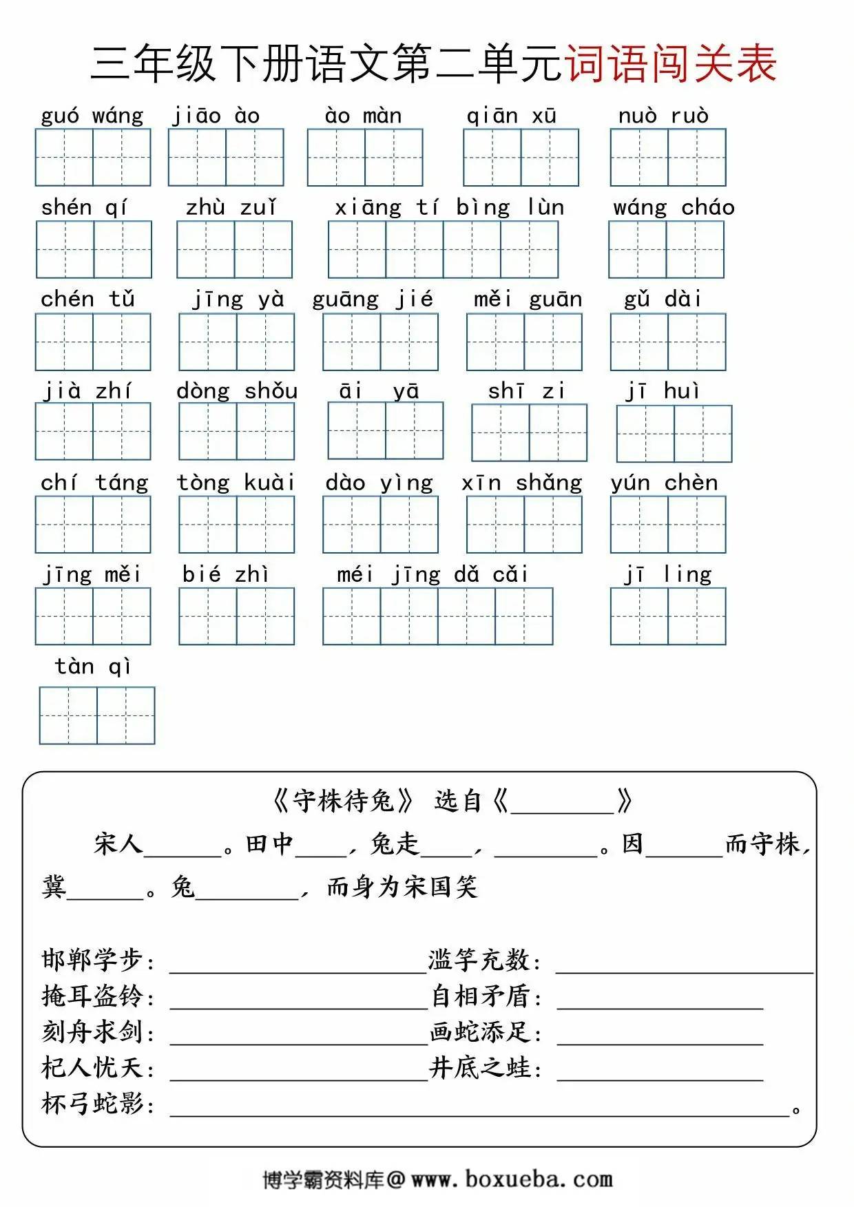 图片[2]-三年级下册语文1-8单元词语闯关表，10页PDF电子版-淘学学资料库
