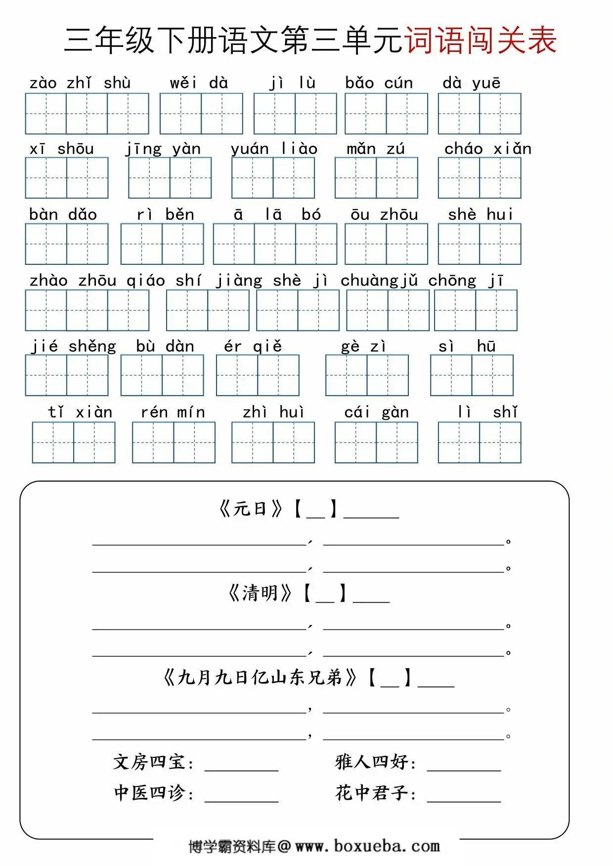图片[3]-三年级下册语文1-8单元词语闯关表，10页PDF电子版-淘学学资料库