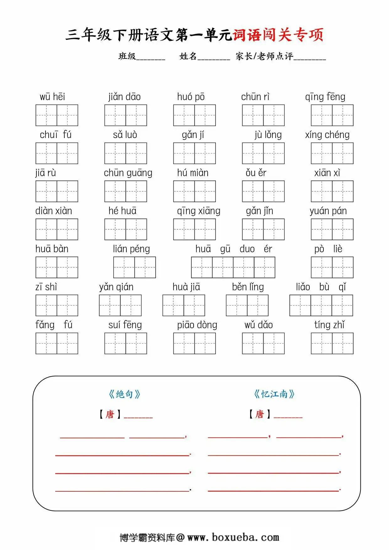 三年级下册语文1-8单元词语闯关专项，11页PDF电子版-博学霸资料网