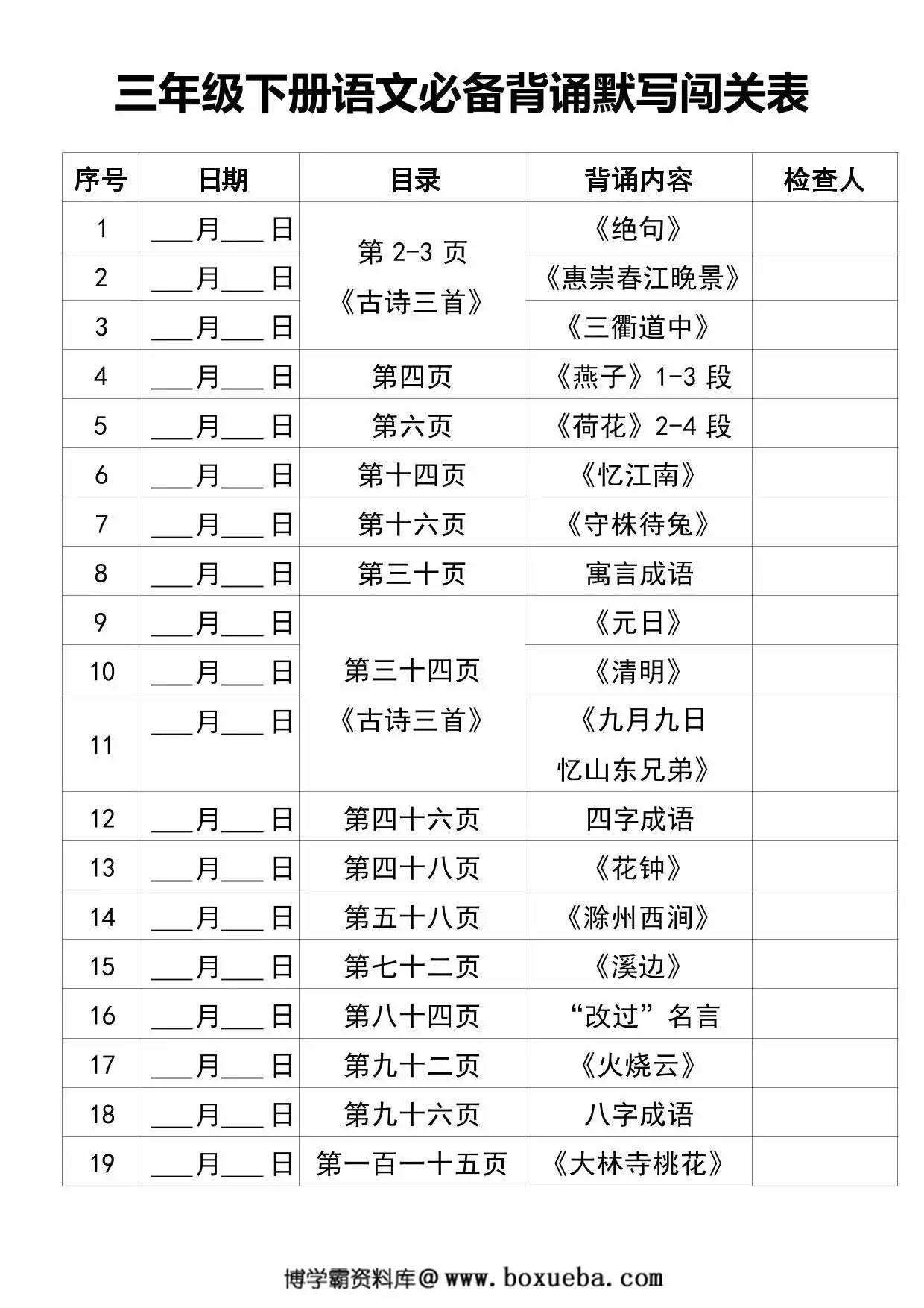 三年级下册语文必备背诵默写闯关表+必背课文汇总，9页PDF可打印-博学霸资料网