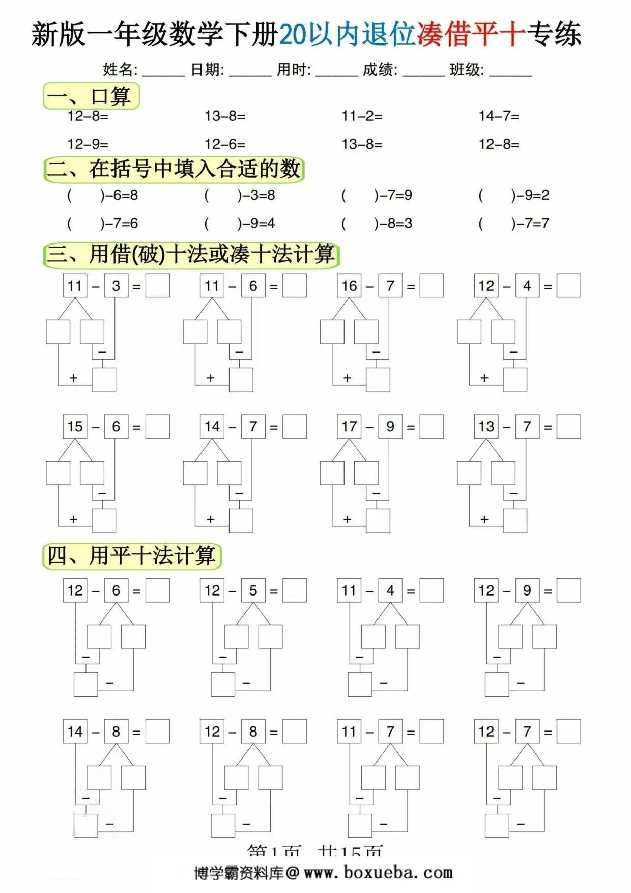 一年级数学下册20以内退位凑借平十专练，15页PDF可打印-博学霸资料网
