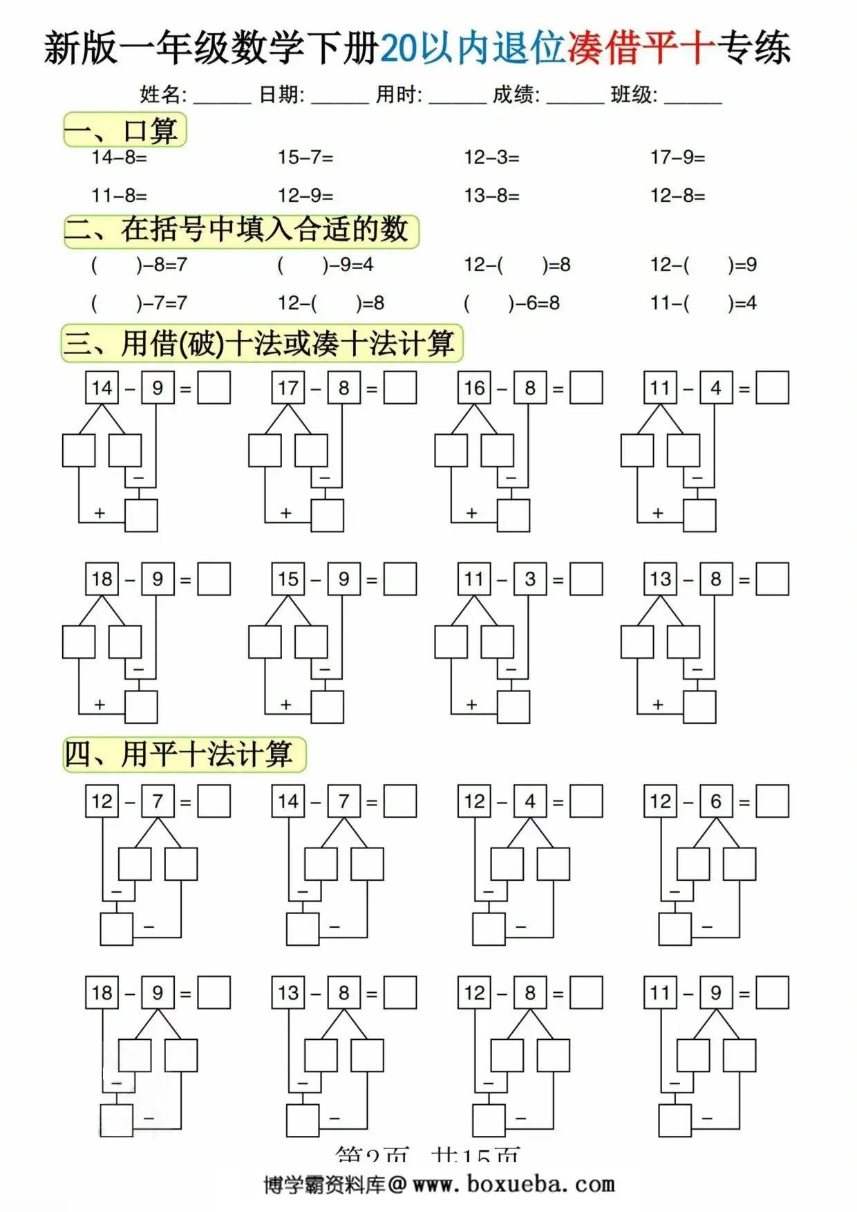图片[2]-一年级数学下册20以内退位凑借平十专练，15页PDF可打印-淘学学资料库